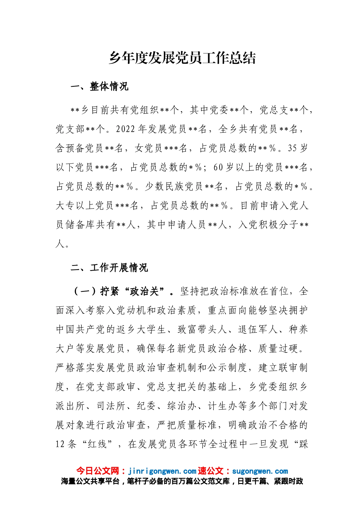 乡年度发展党员工作总结_第1页