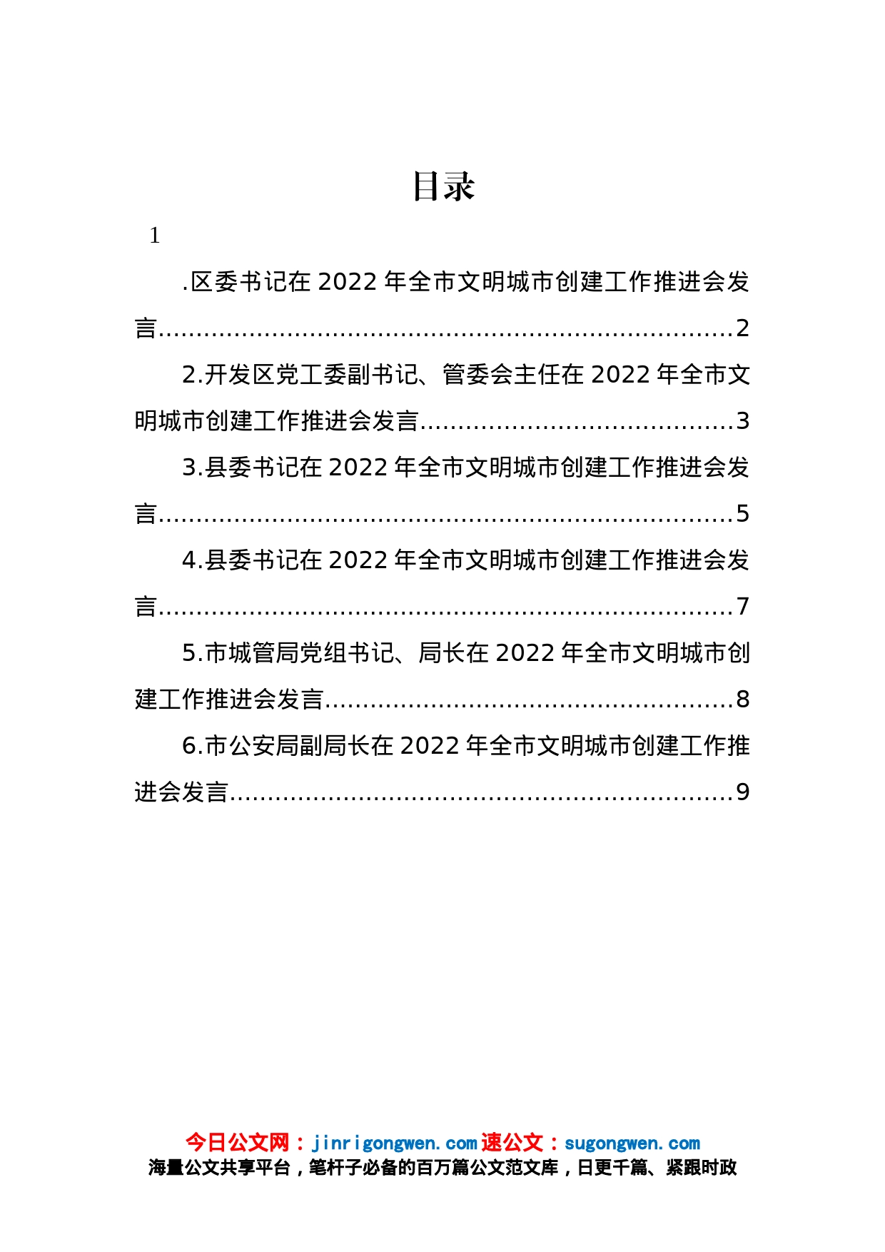 党员领导干部在2022年全市文明城市创建工作推进会发言汇编_第1页