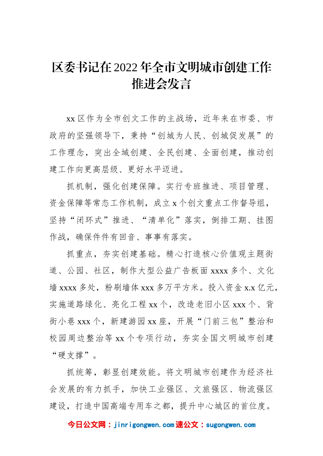 党员领导干部在2022年全市文明城市创建工作推进会发言汇编_第2页