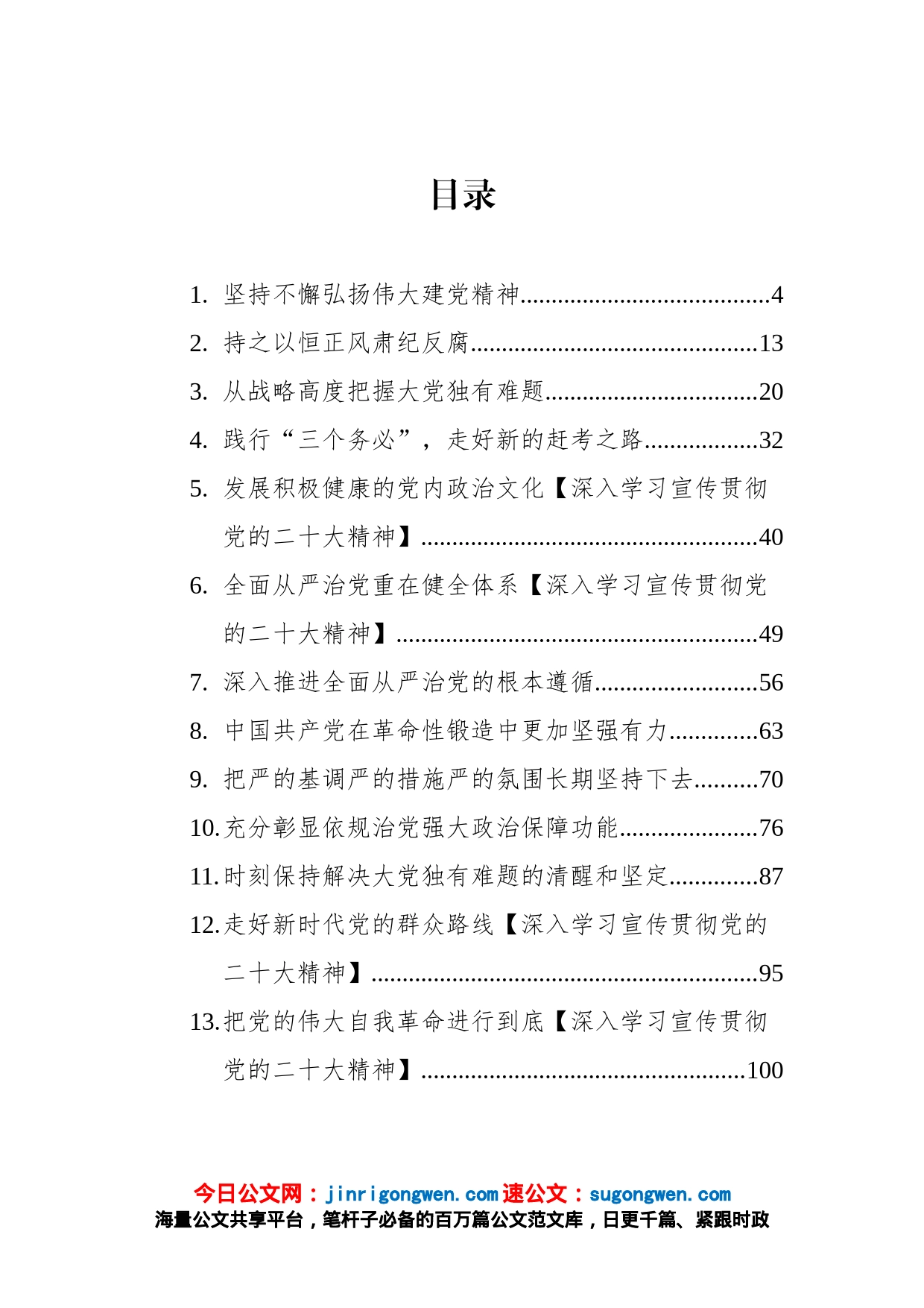 党建理论今日公文网编（39篇）_第1页