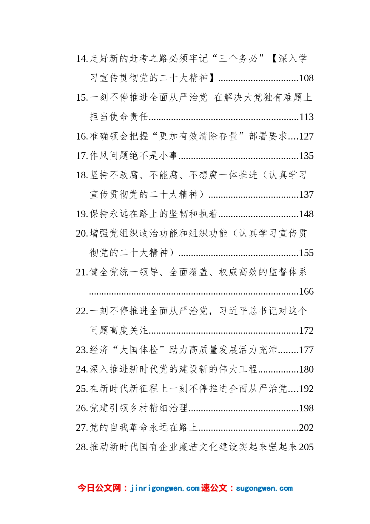 党建理论今日公文网编（39篇）_第2页