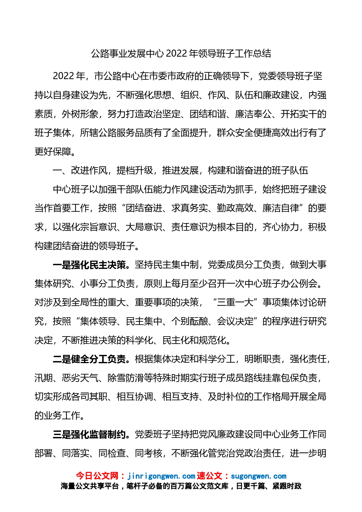 公路事业发展中心2022年领导班子工作总结_第1页