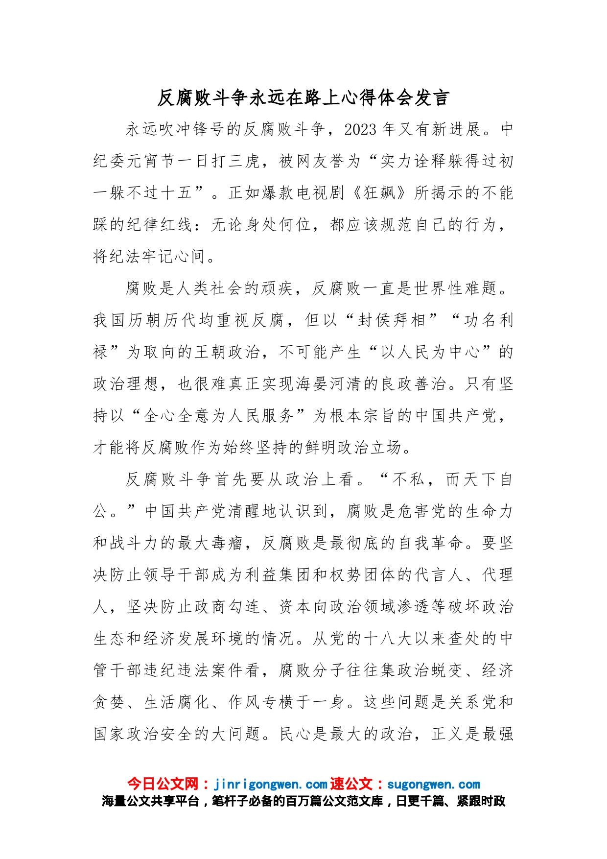 反腐败斗争永远在路上心得体会发言_第1页