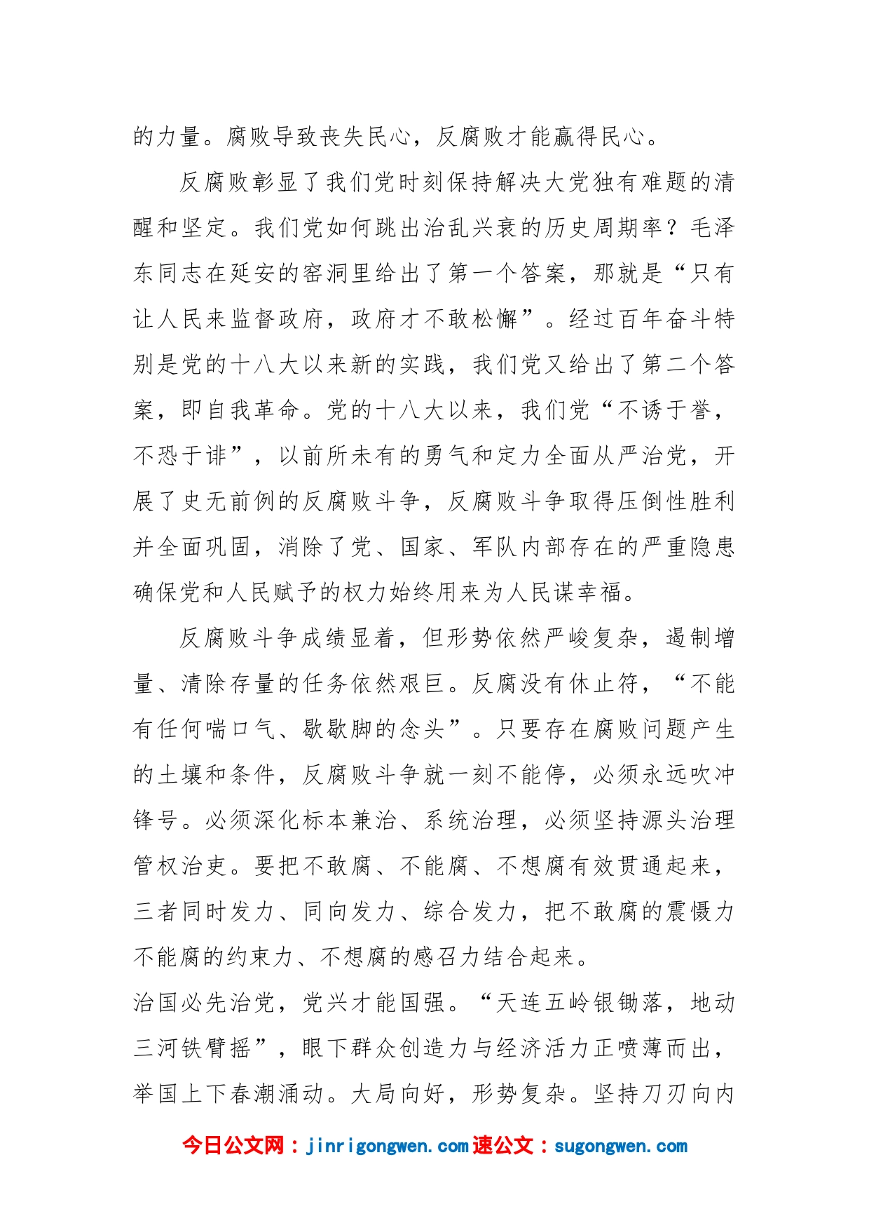 反腐败斗争永远在路上心得体会发言_第2页