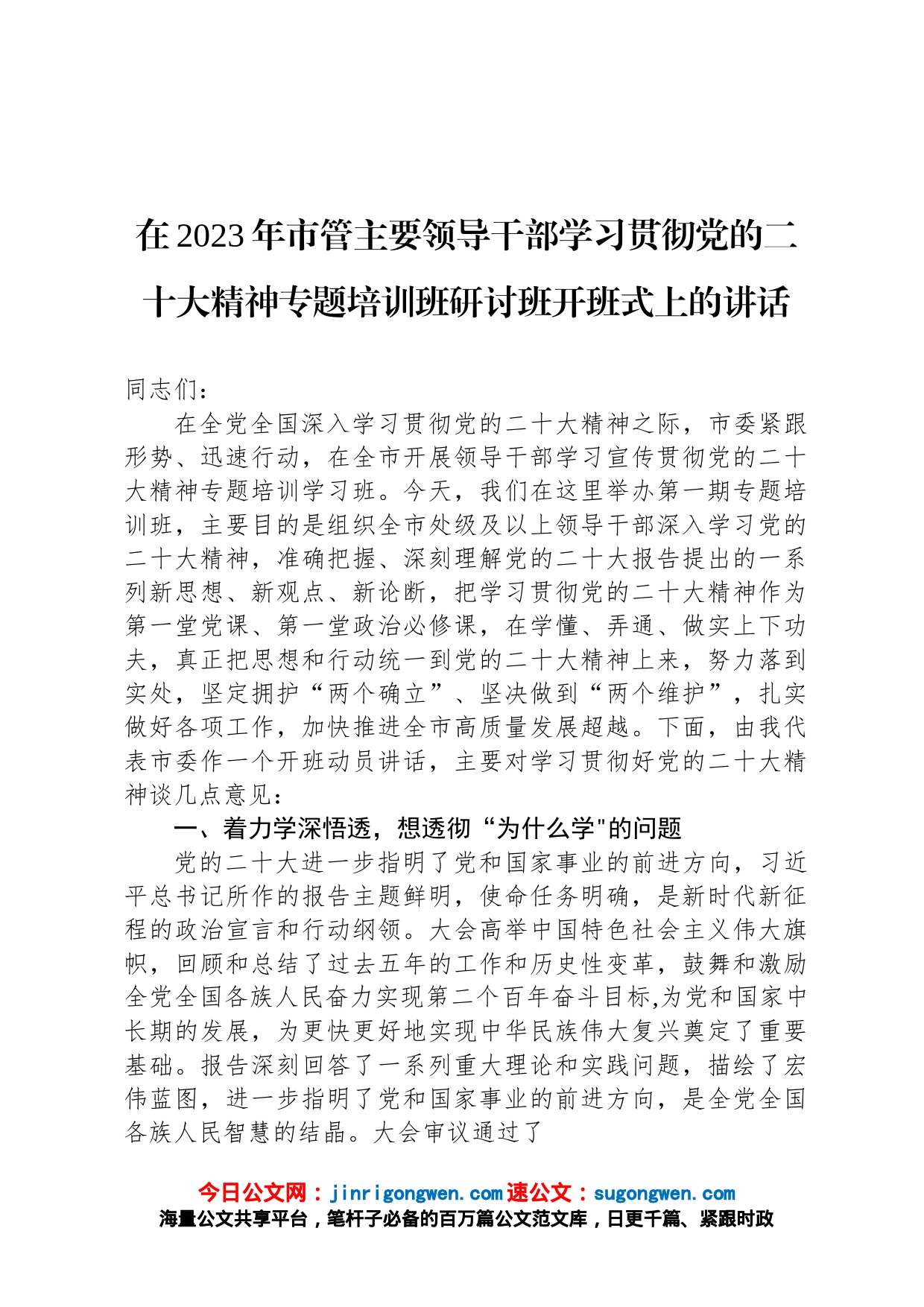 在2023年市管主要领导干部学习贯彻党的二十大精神专题培训班研讨班开班式上的讲话_第1页