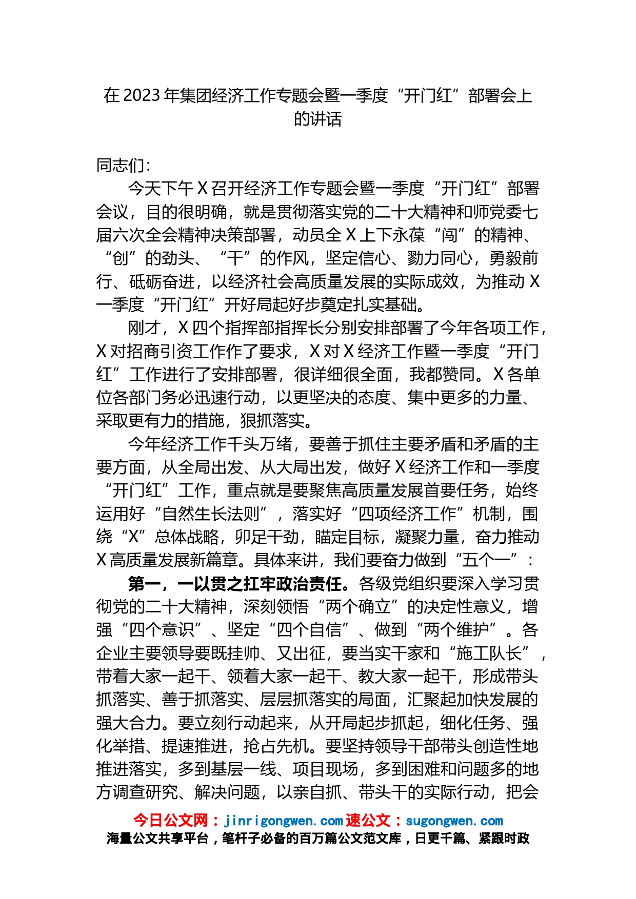 在2023年集团经济工作专题会暨一季度“开门红”部署会上的讲话_第1页