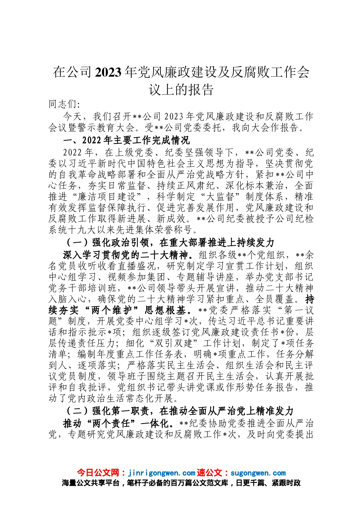 在公司2023年党风廉政建设及反腐败工作会议上的报告_第1页