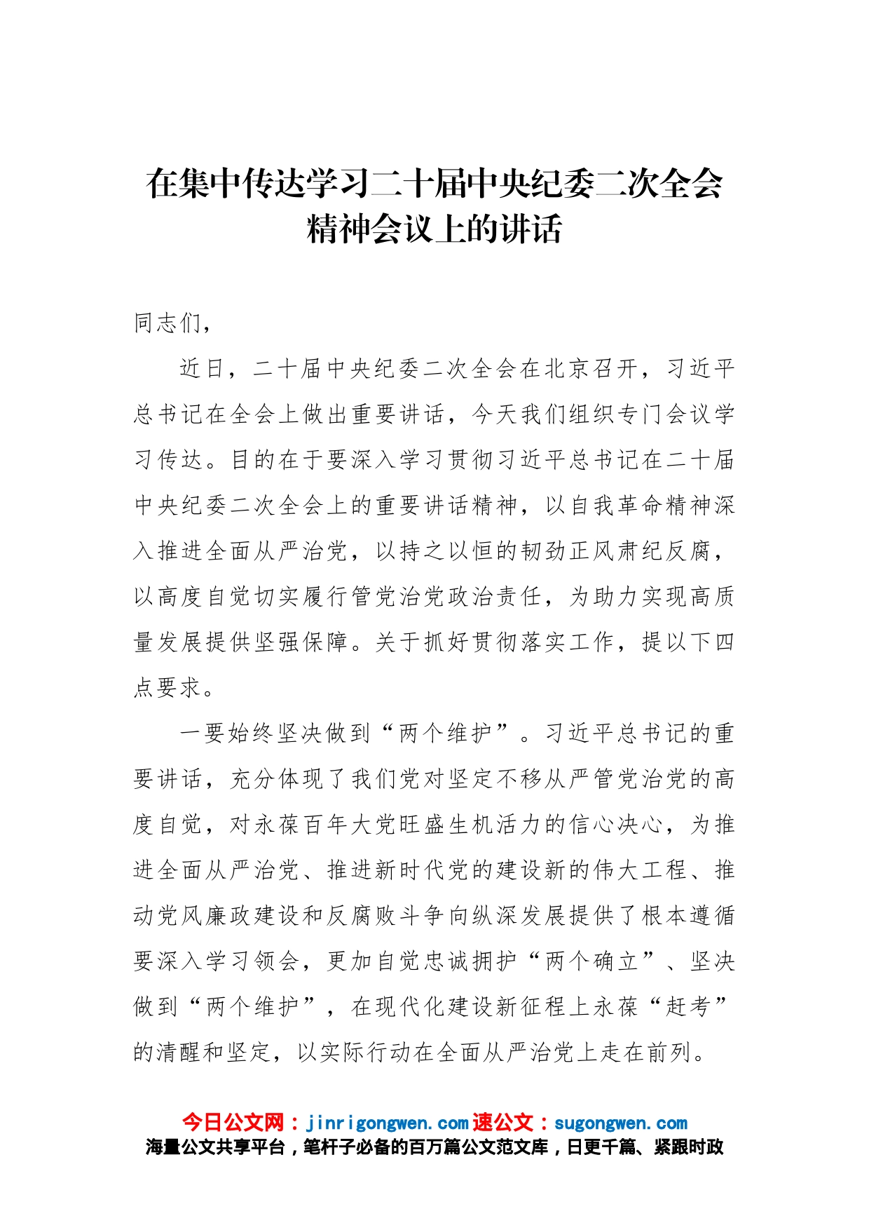 在集中传达学习二十届中央纪委二次全会精神会议上的讲话_第1页