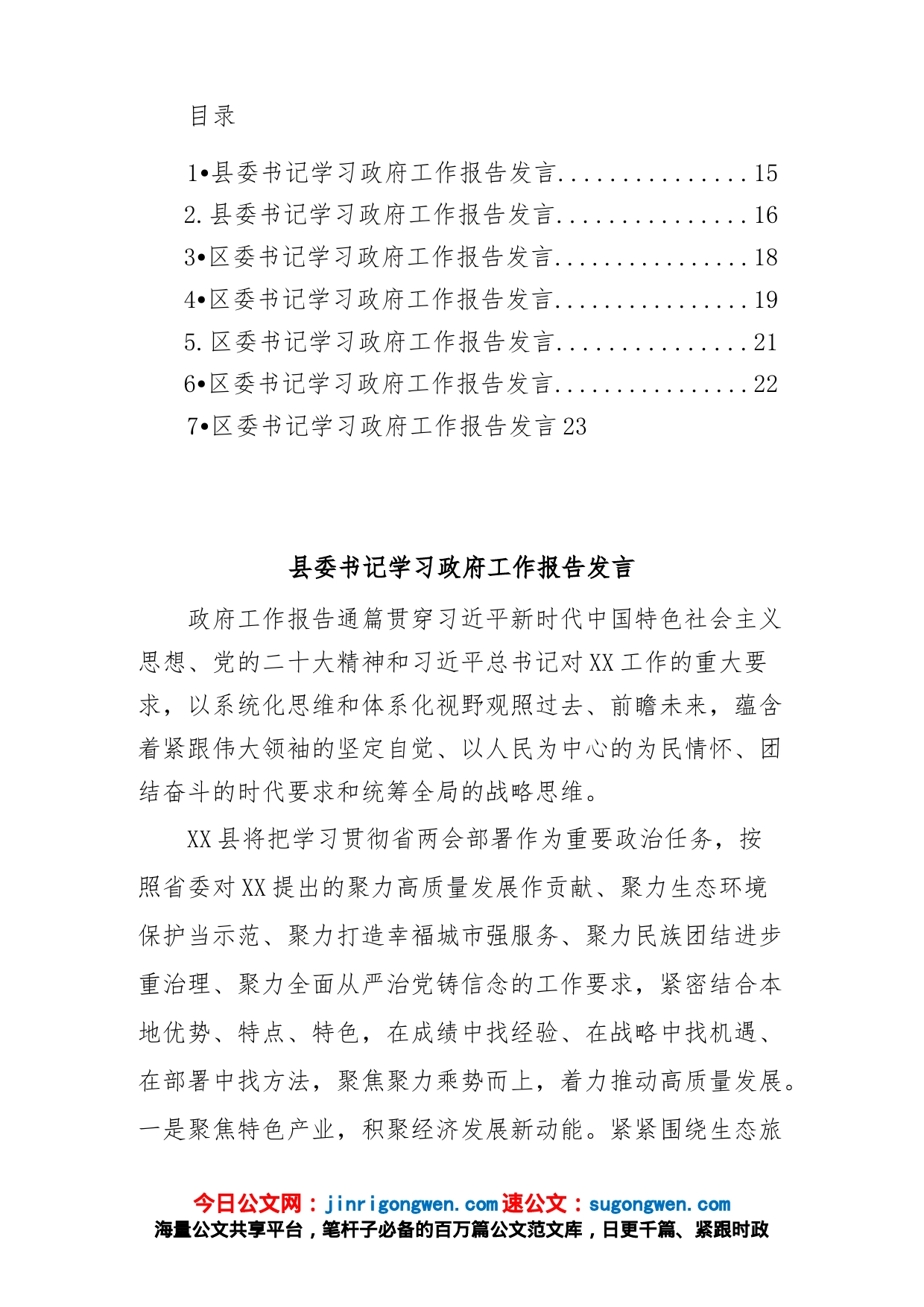 学习政府工作报告发言材料汇编_第1页