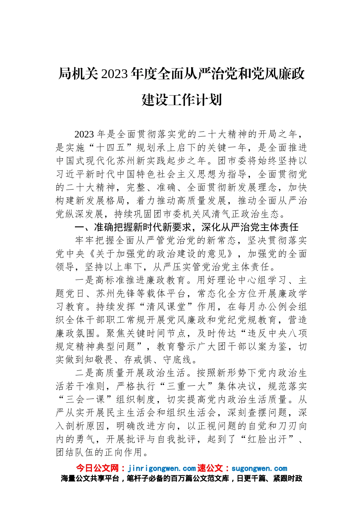 局机关2023年度全面从严治党和党风廉政建设工作计划_第1页