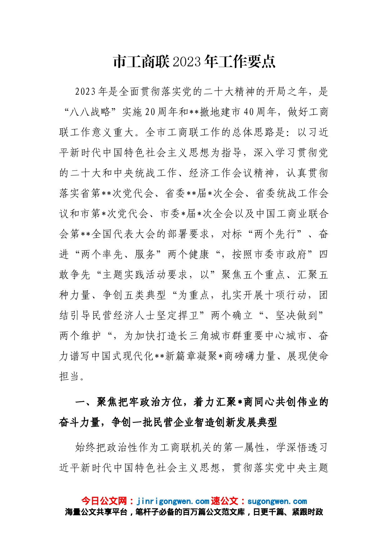 市工商联2023年工作要点_第1页