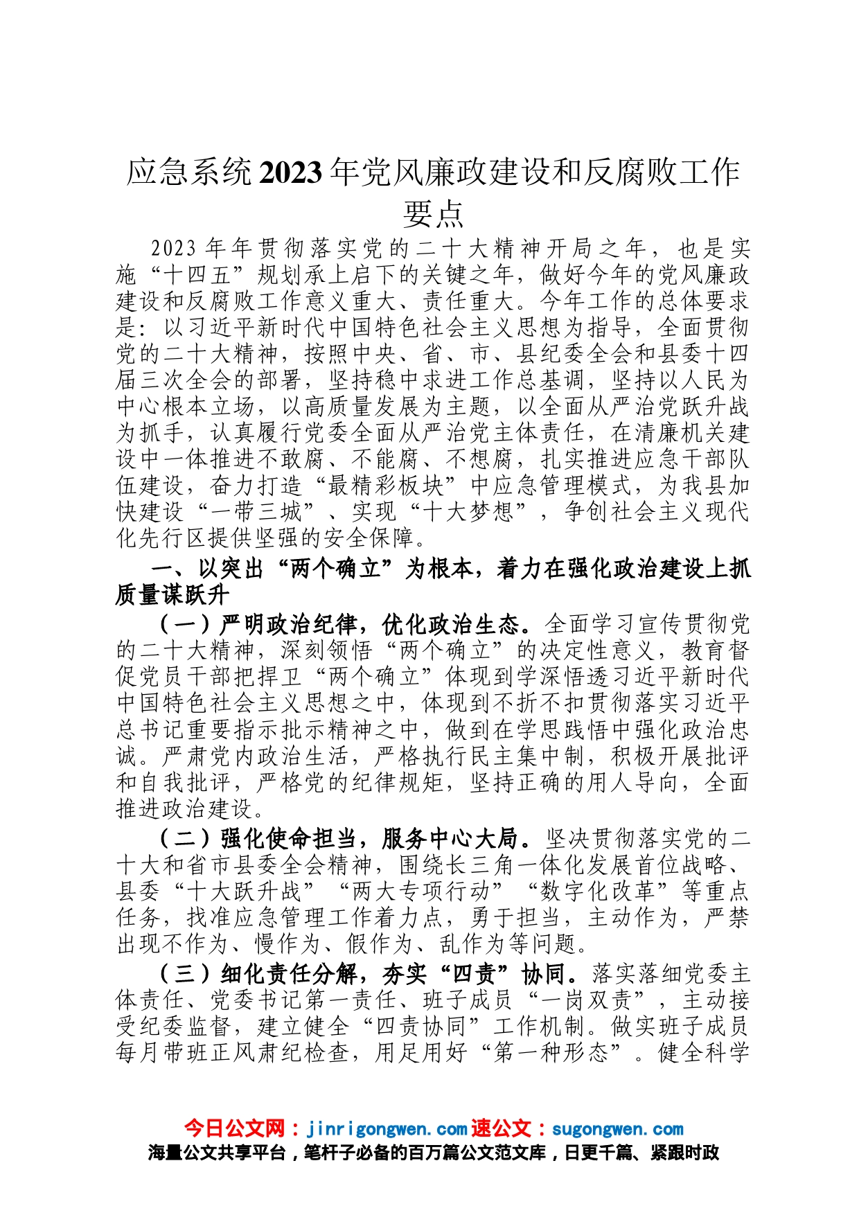 应急系统2023年党风廉政建设和反腐败工作要点_第1页