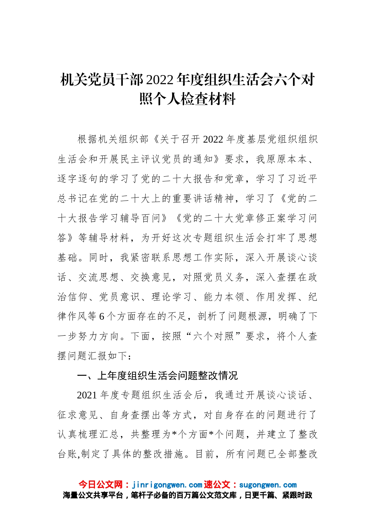 机关党员干部2022年度组织生活会六个对照个人检查材料_第1页