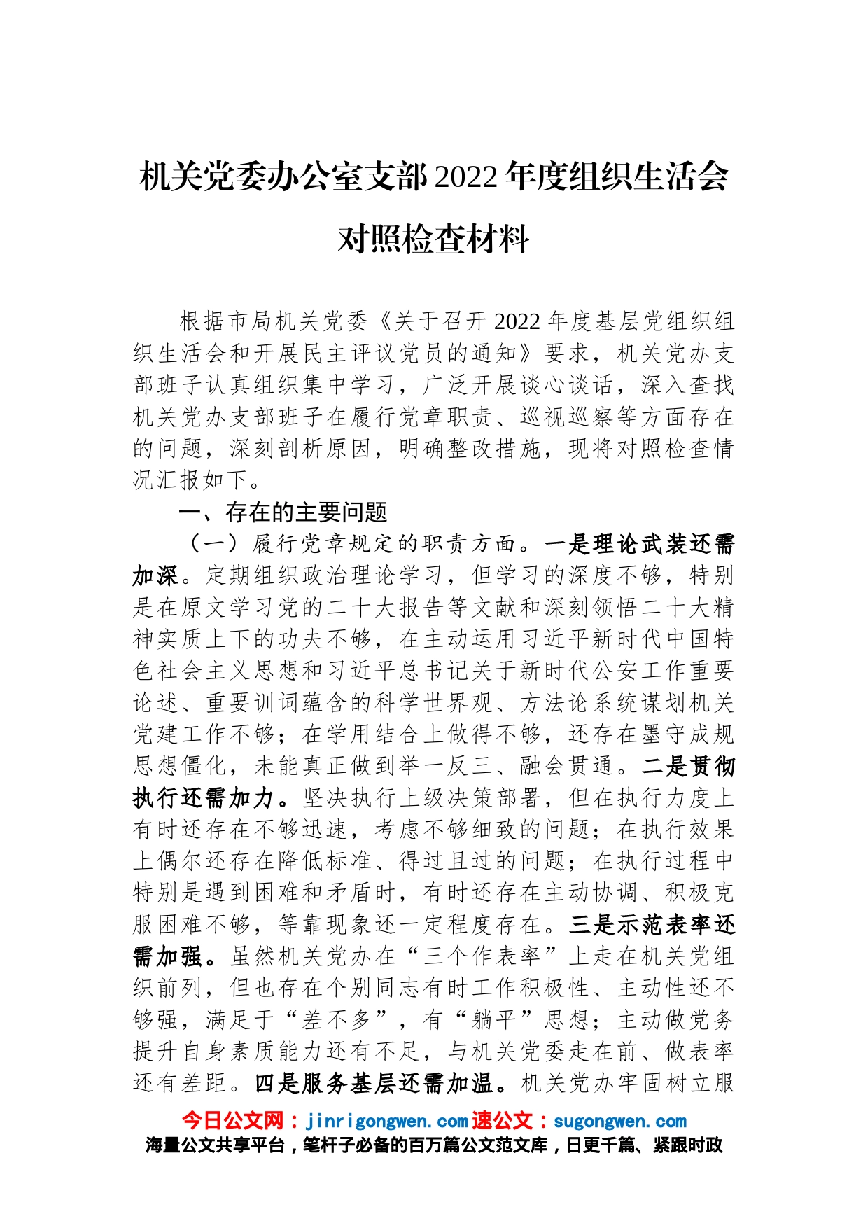 机关党委办公室支部2022年度组织生活会对照检查材料_第1页