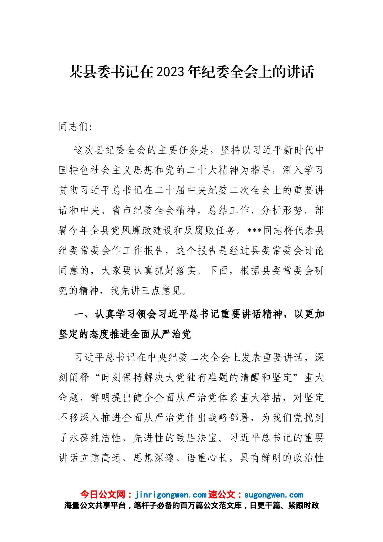 某县委书记在2023年纪委全会上的讲话_第1页
