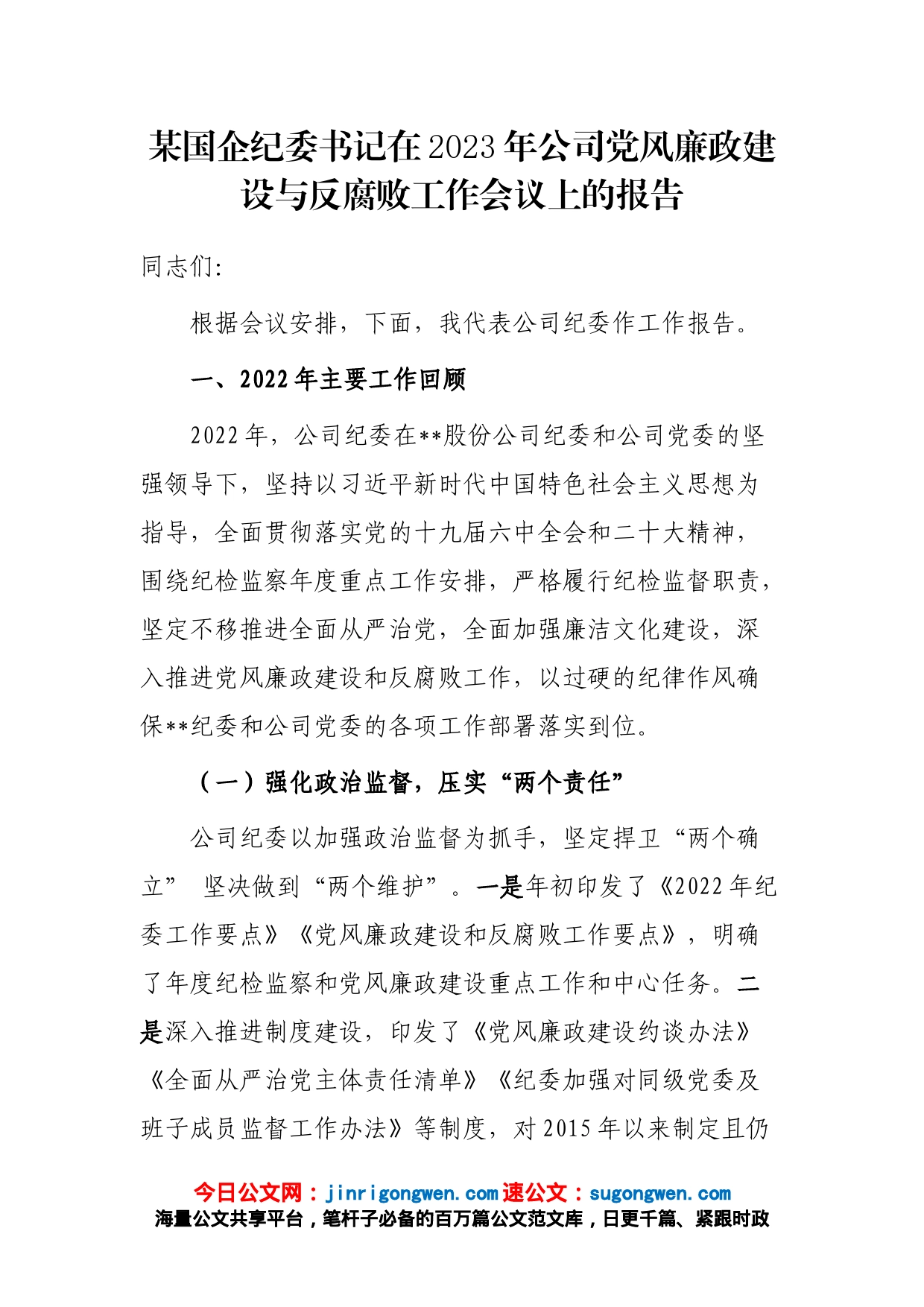 某国企纪委书记在2023年公司党风廉政建设与反腐败工作会议上的报告_第1页