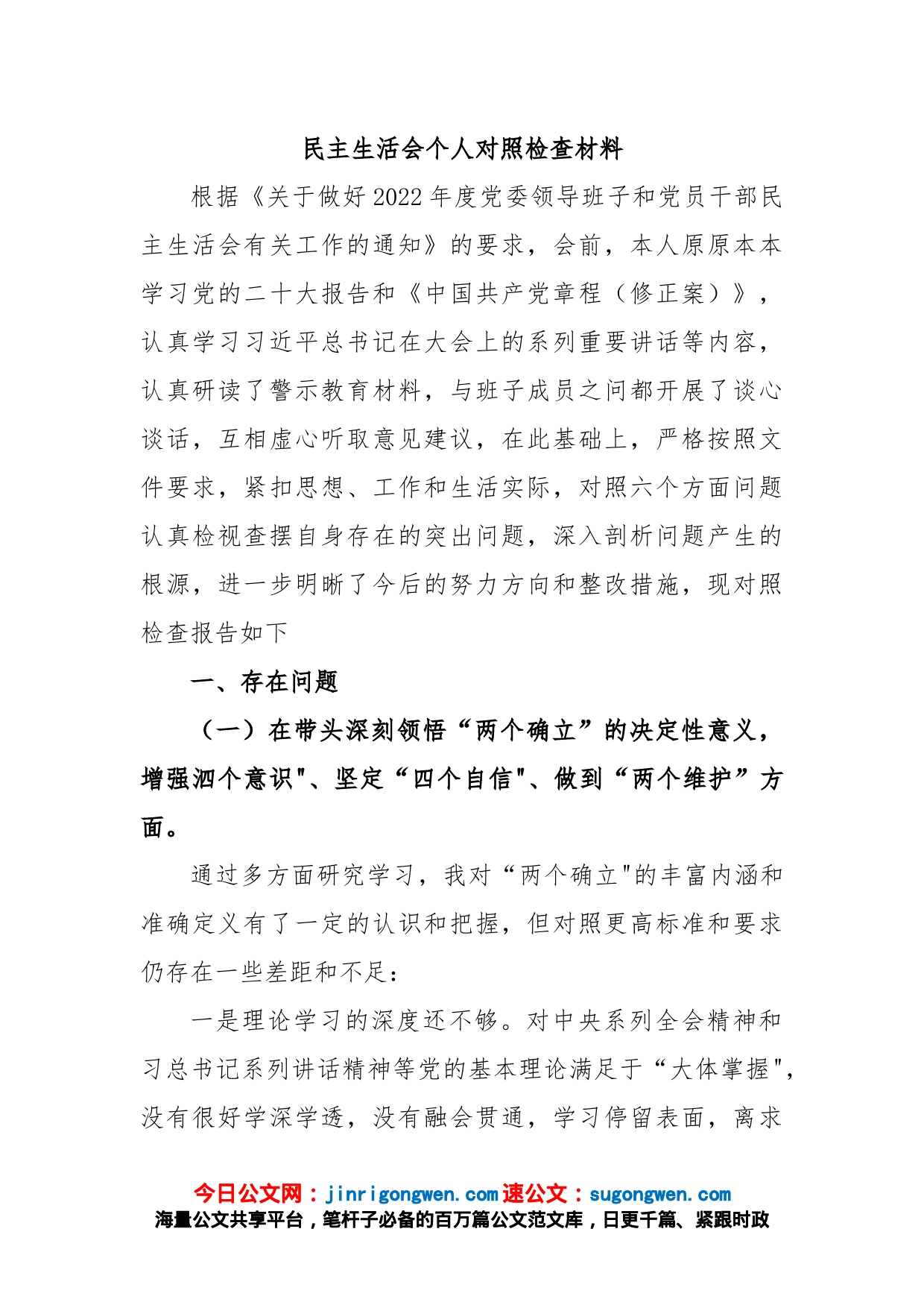 民主生活会个人对照检查材料_第1页