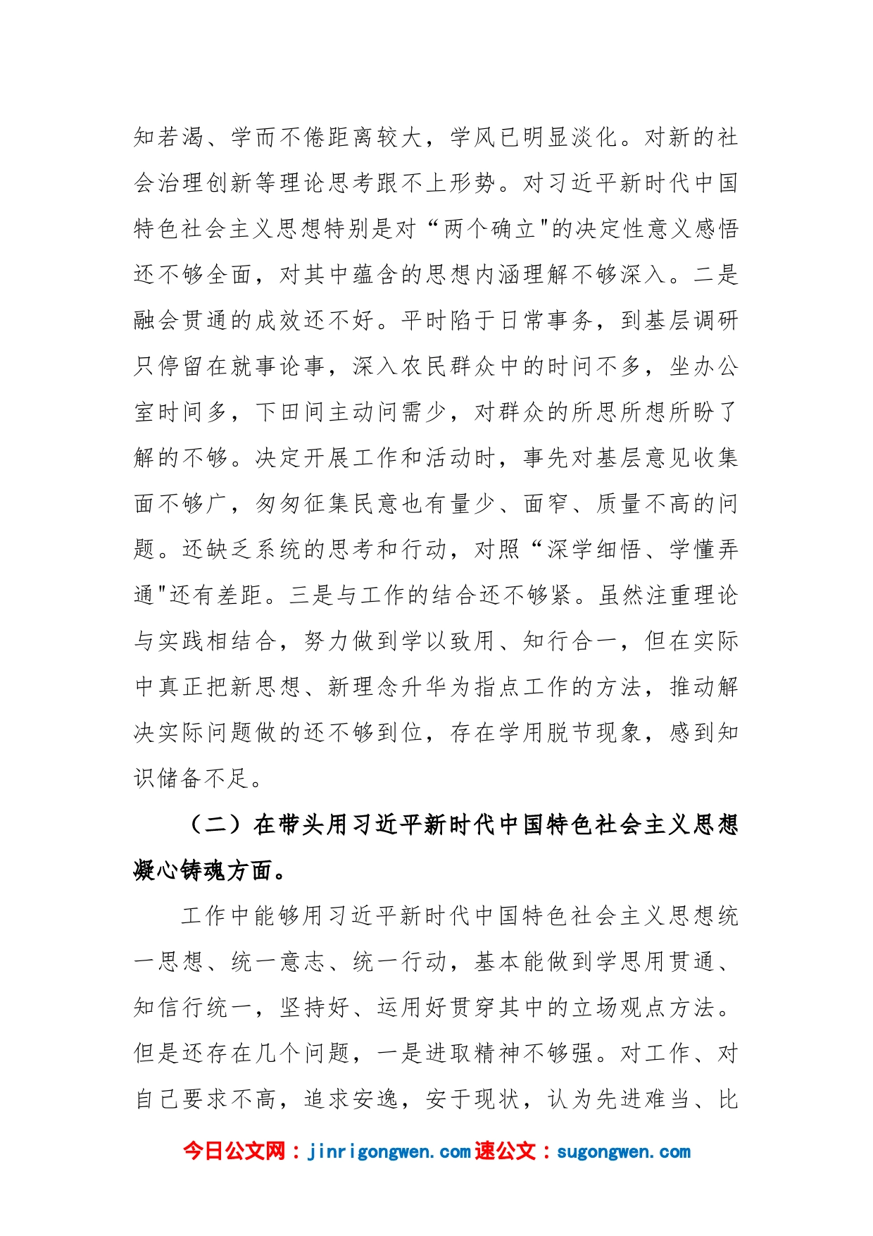 民主生活会个人对照检查材料_第2页