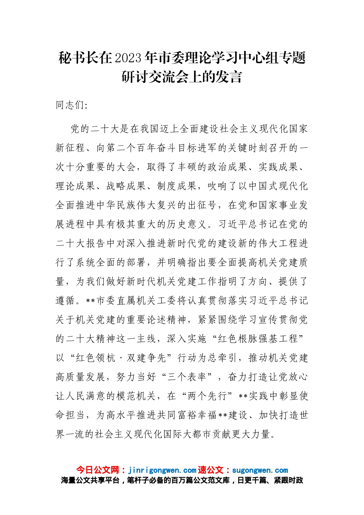 秘书长在2023年市委理论学习中心组专题研讨交流会上的发言_第1页