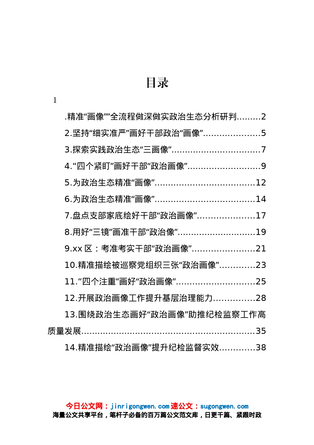 纪委监委关于做好领导干部“政治画像”提升纪检监督实效工作经验交流材料汇编（14篇）_第1页