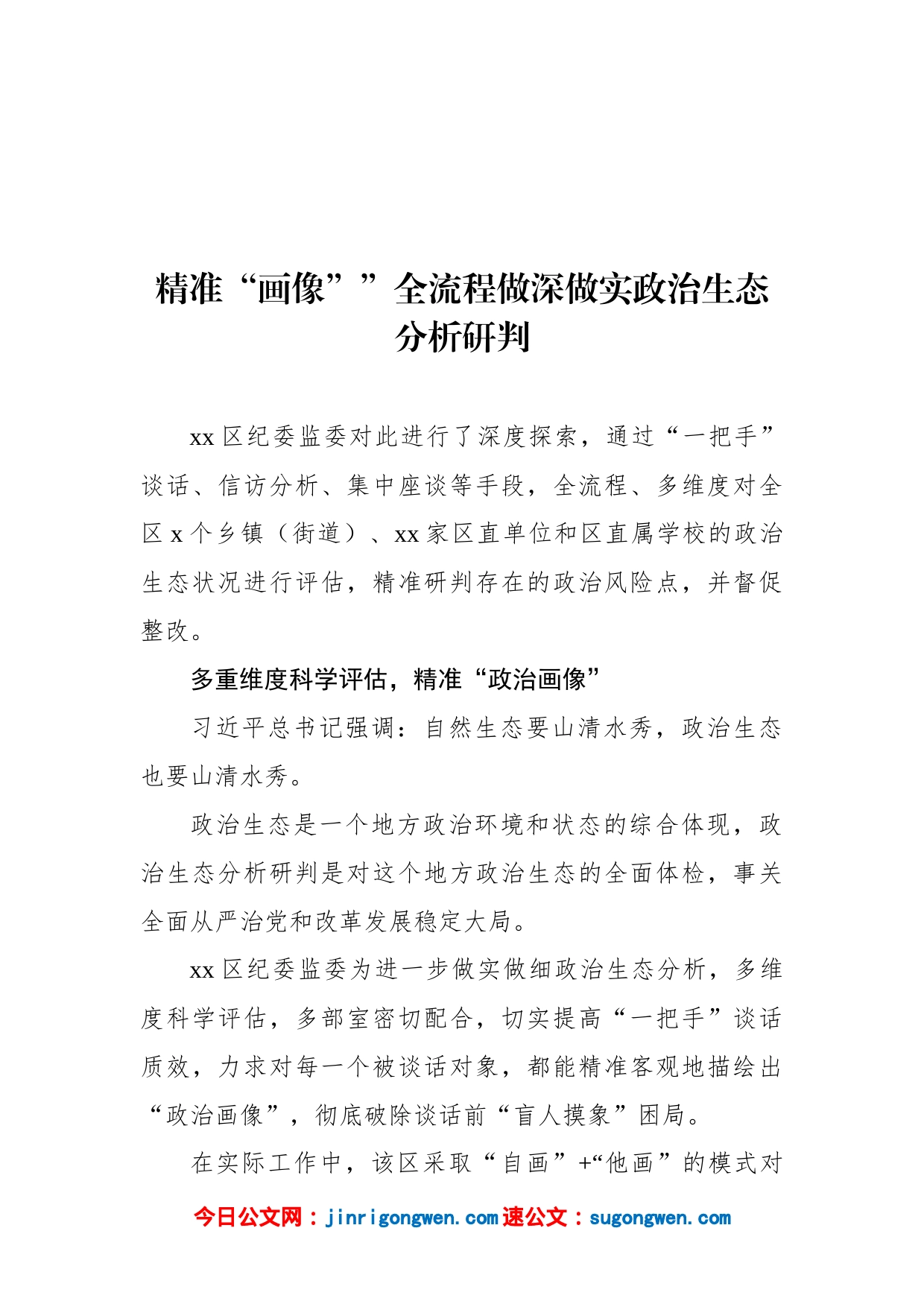 纪委监委关于做好领导干部“政治画像”提升纪检监督实效工作经验交流材料汇编（14篇）_第2页