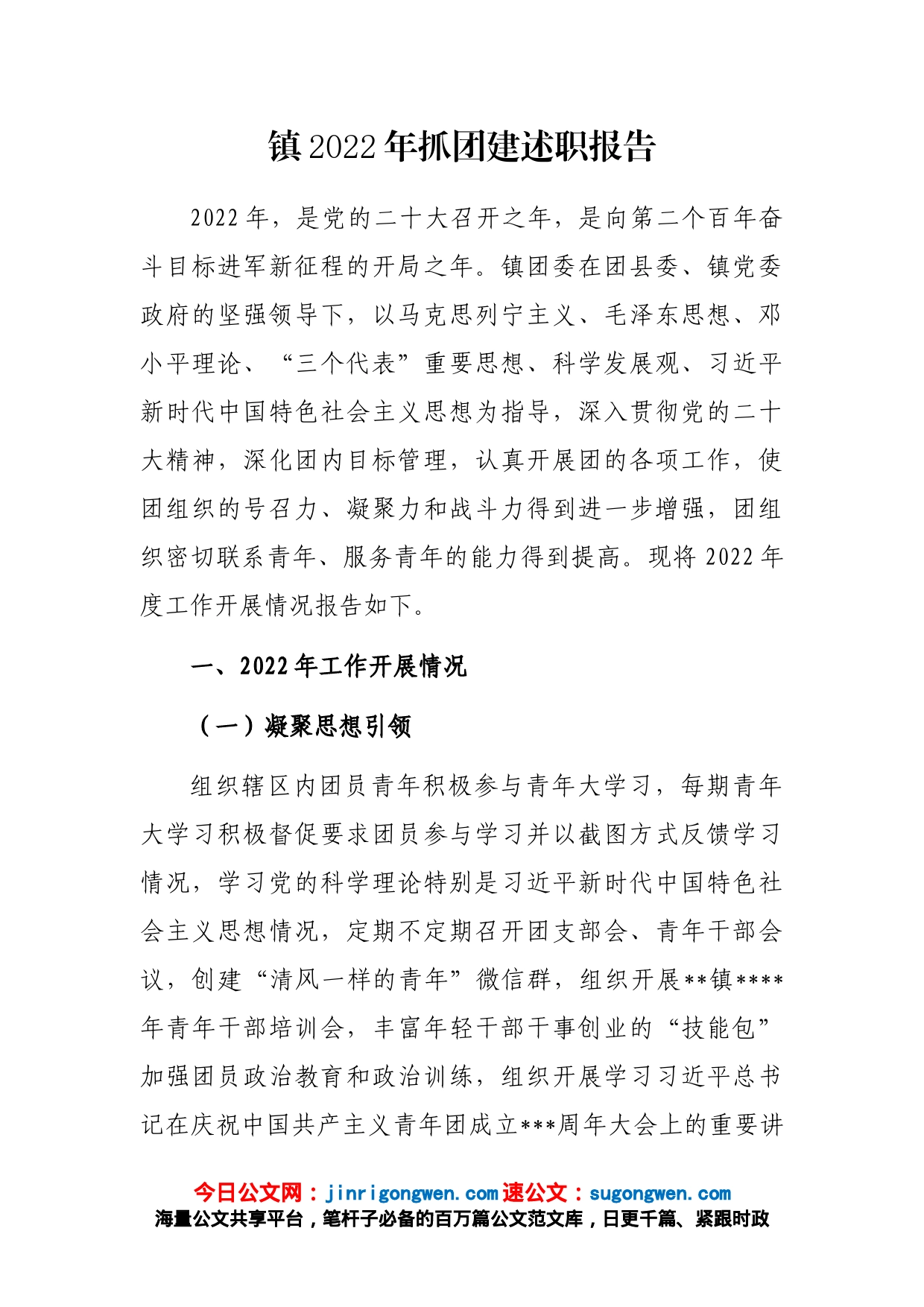 镇2022年抓团建述职报告_第1页