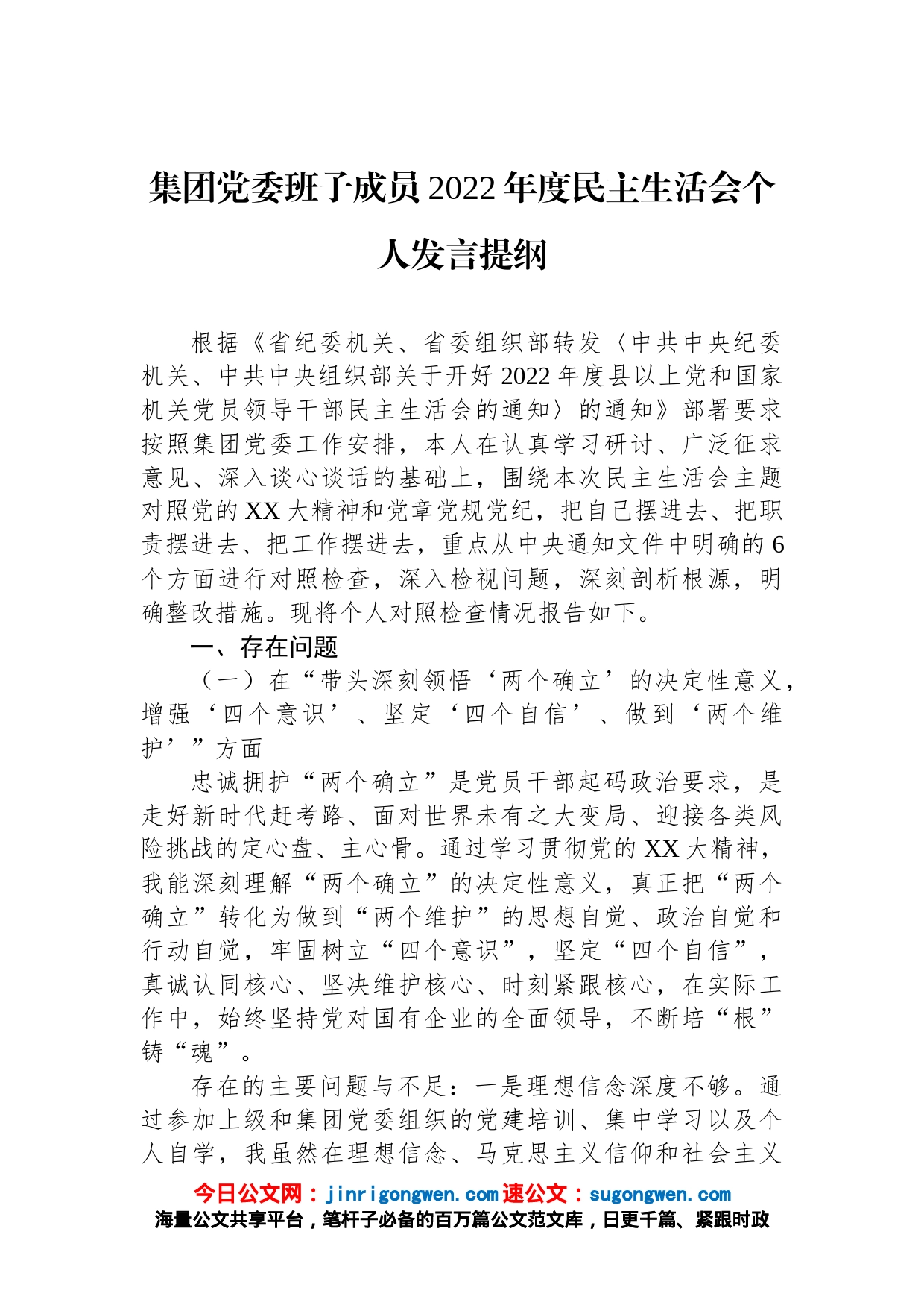 集团党委班子成员2022年度民主生活会个人发言提纲_第1页