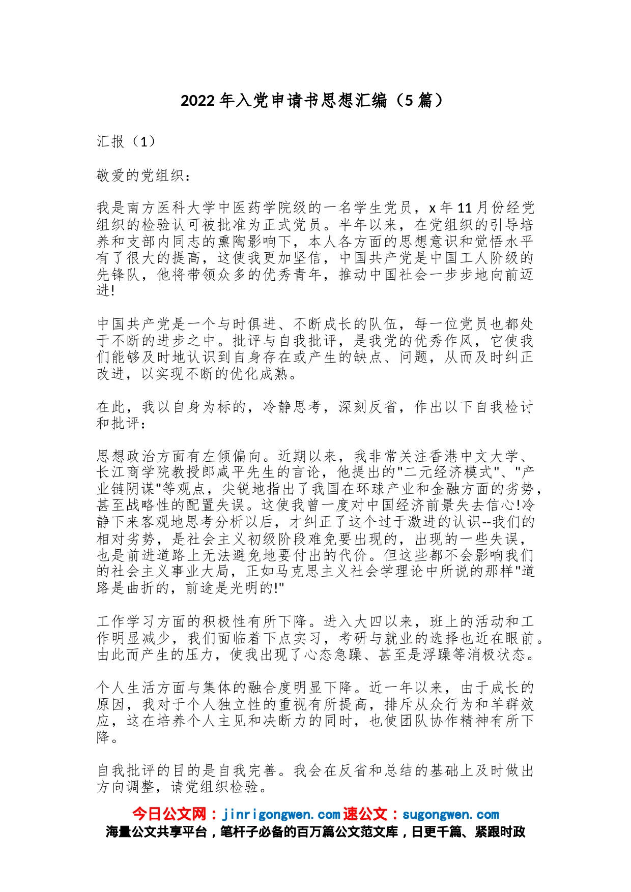 （5篇）2022年入党申请书思想汇编_第1页