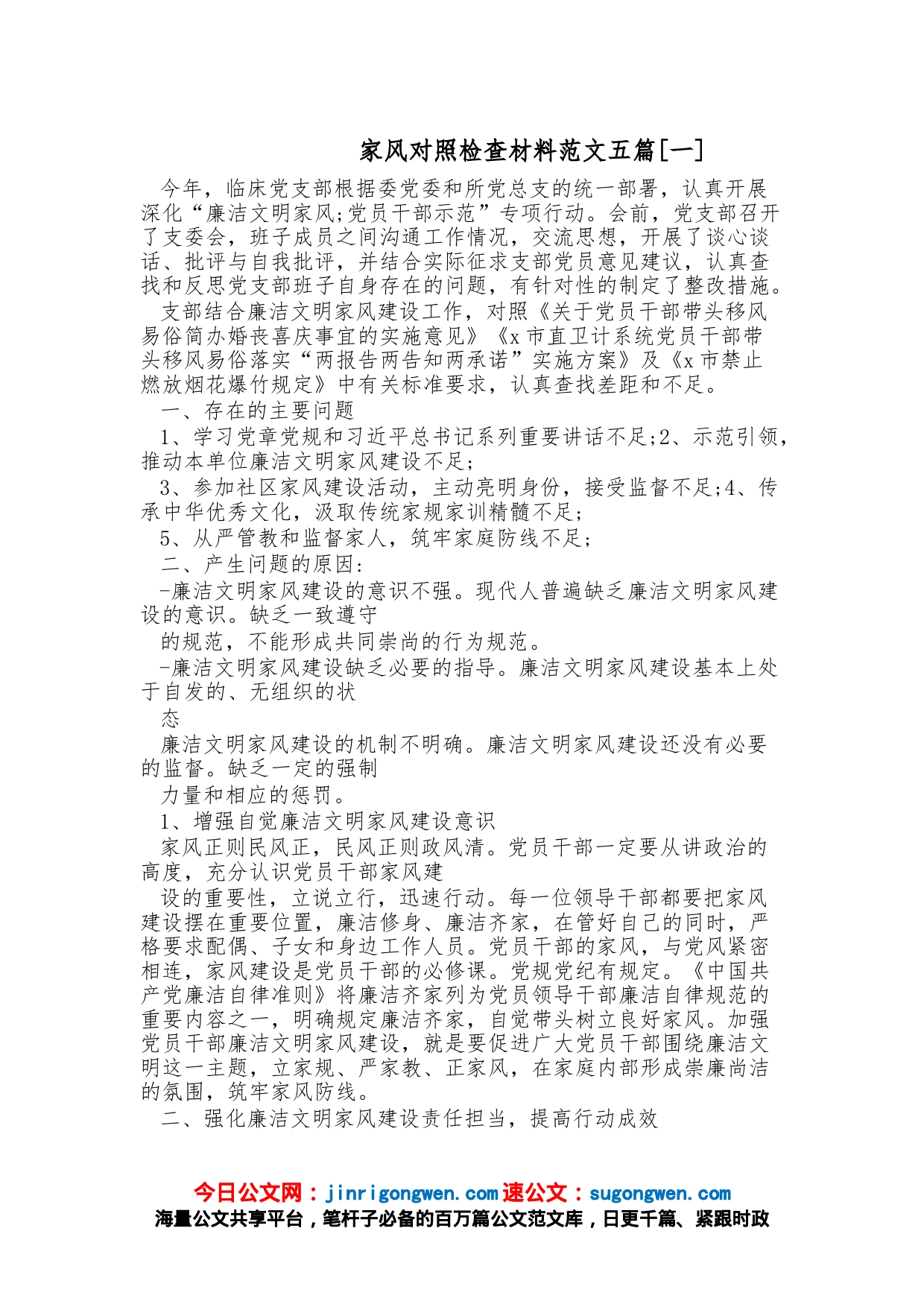 （5篇）家风对照检查材料_第1页