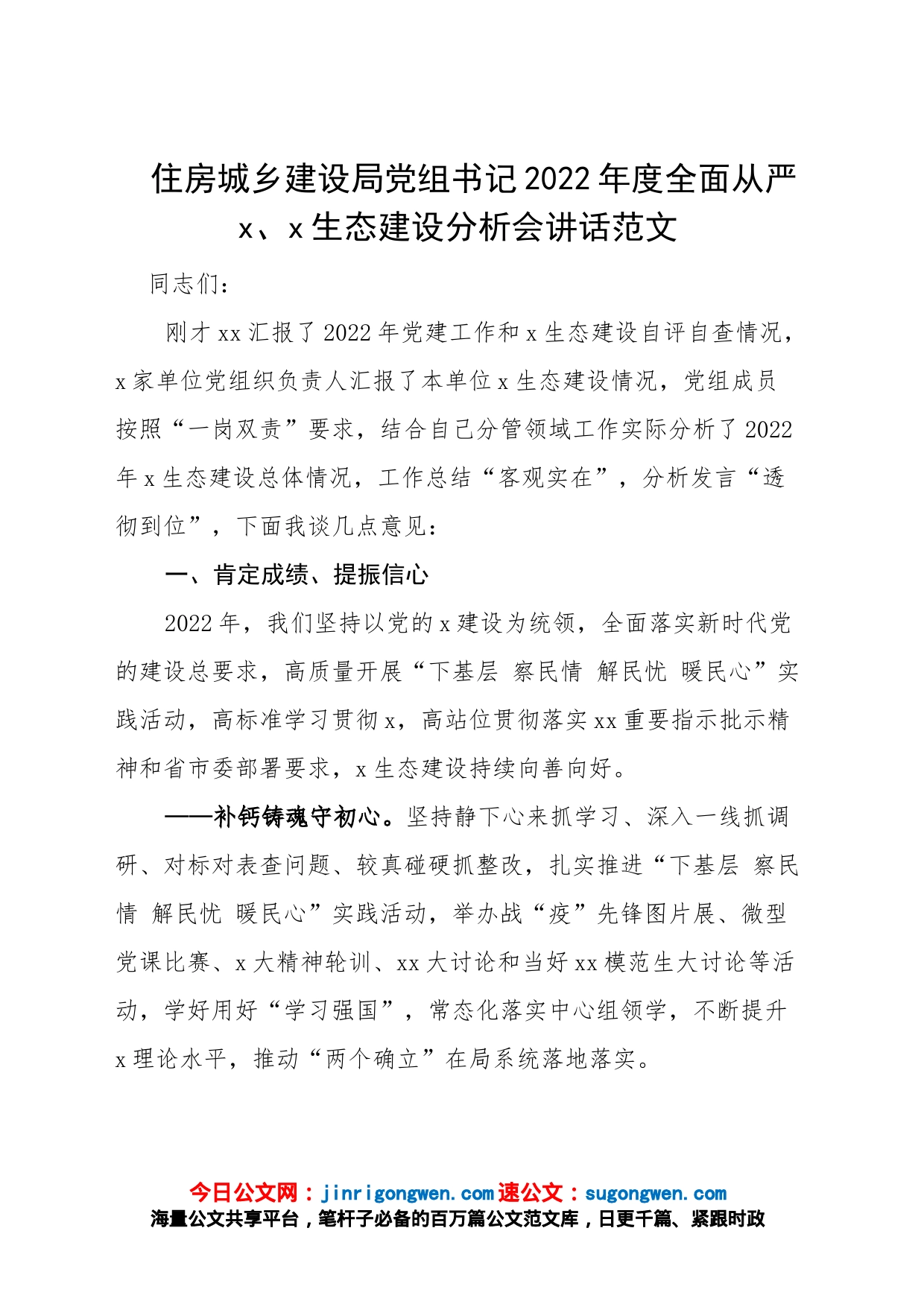 住房城乡建设局2022年度全面从严治党、政治生态建设分析会讲话（2023）_第1页