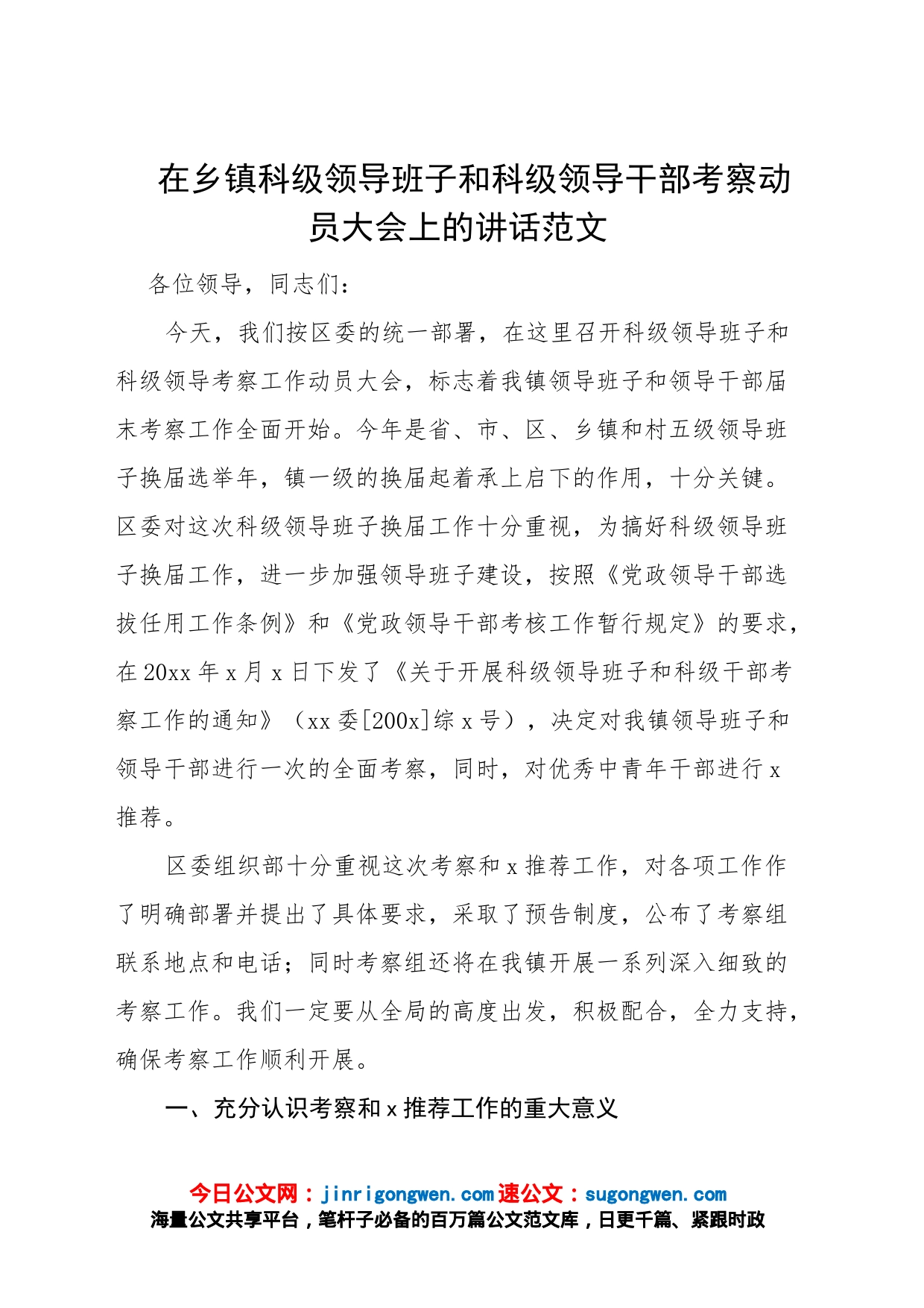 在乡镇科级领导班子和科级领导干部考察动员大会上的讲话范文_第1页