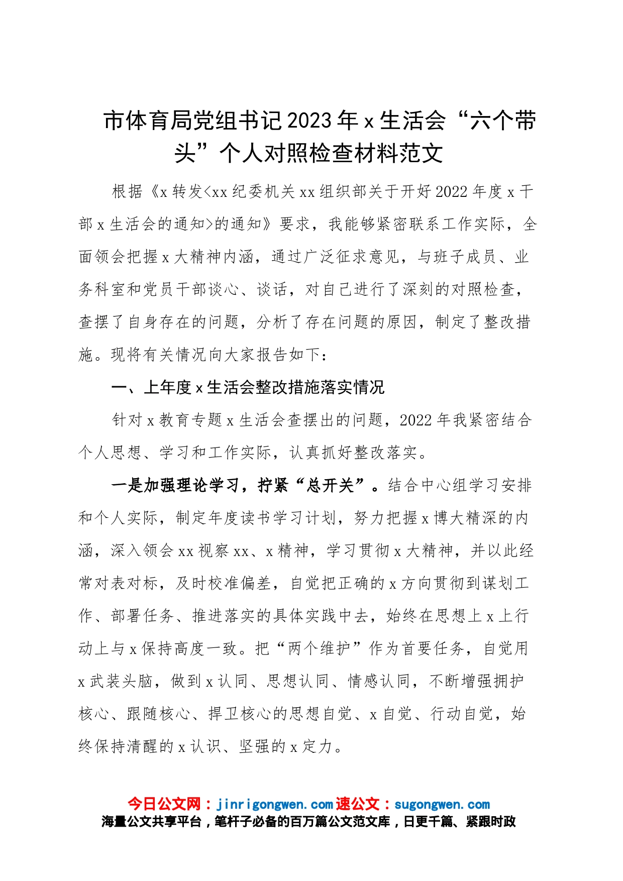 市体育局党组书记2023年民主生活会“六个带头”个人对照检查材料（2022年度方面，两个确立、思想凝心铸魂，检视剖析，发言提纲）_第1页