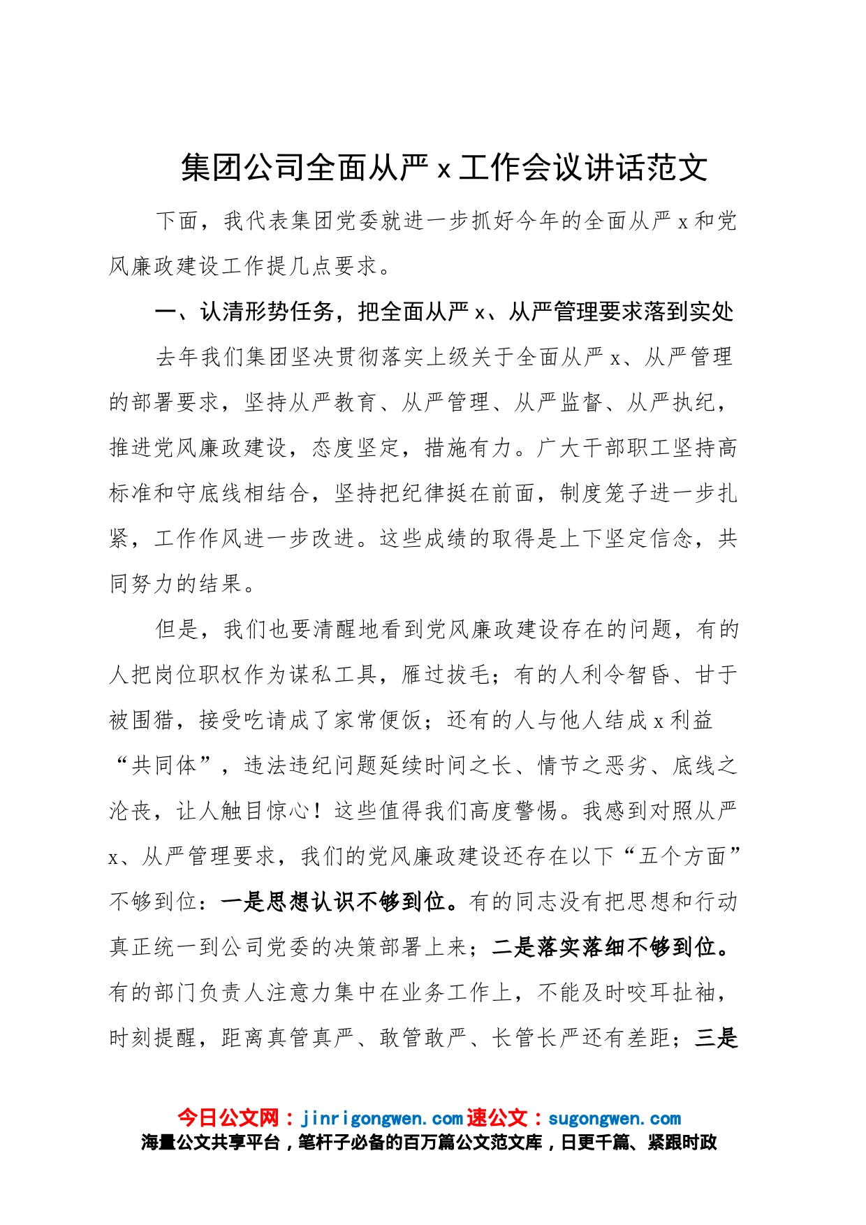 集团公司全面从严治党工作会议讲话（企业）_第1页