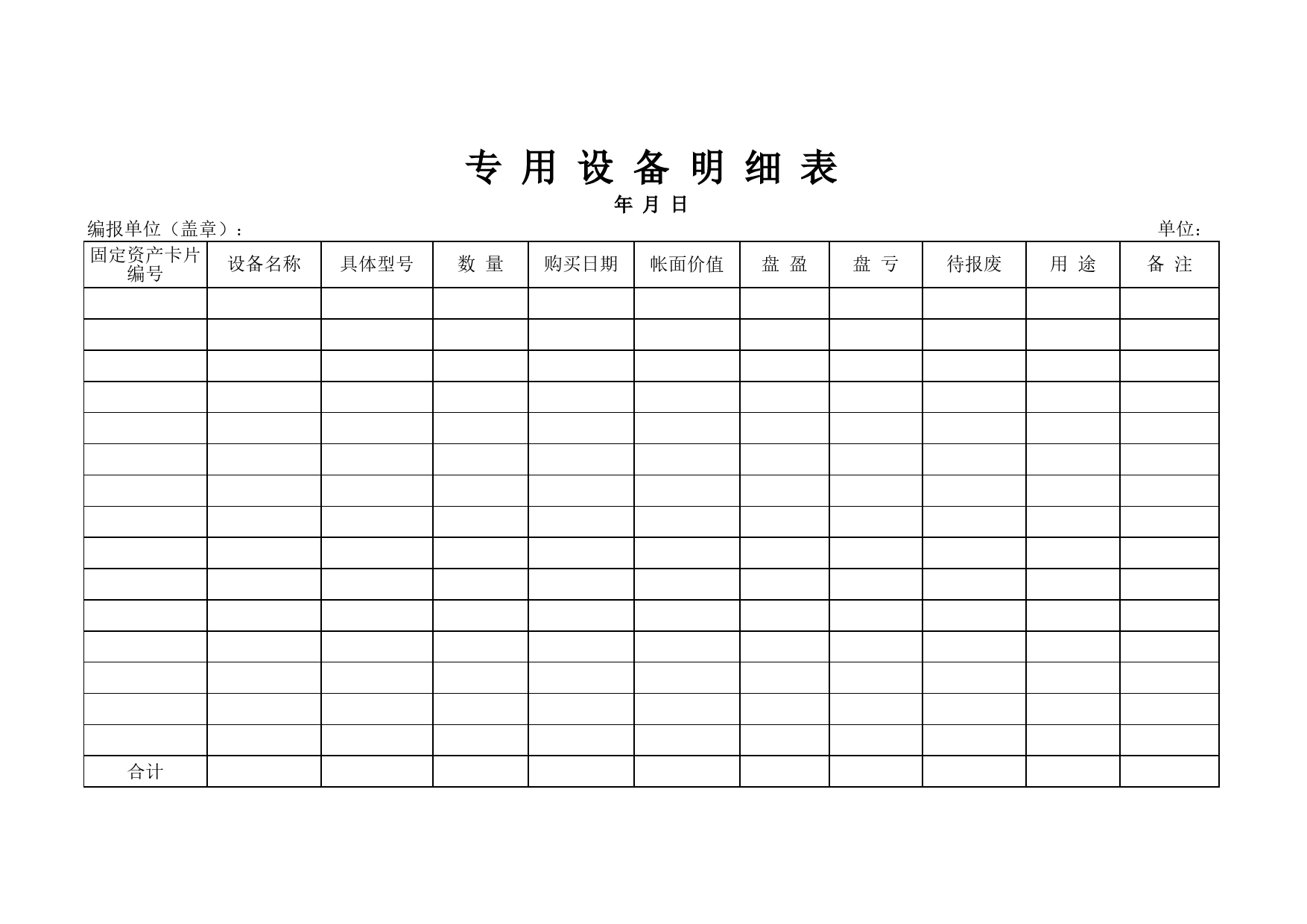 专用设备明细表Excel表格模板_第1页