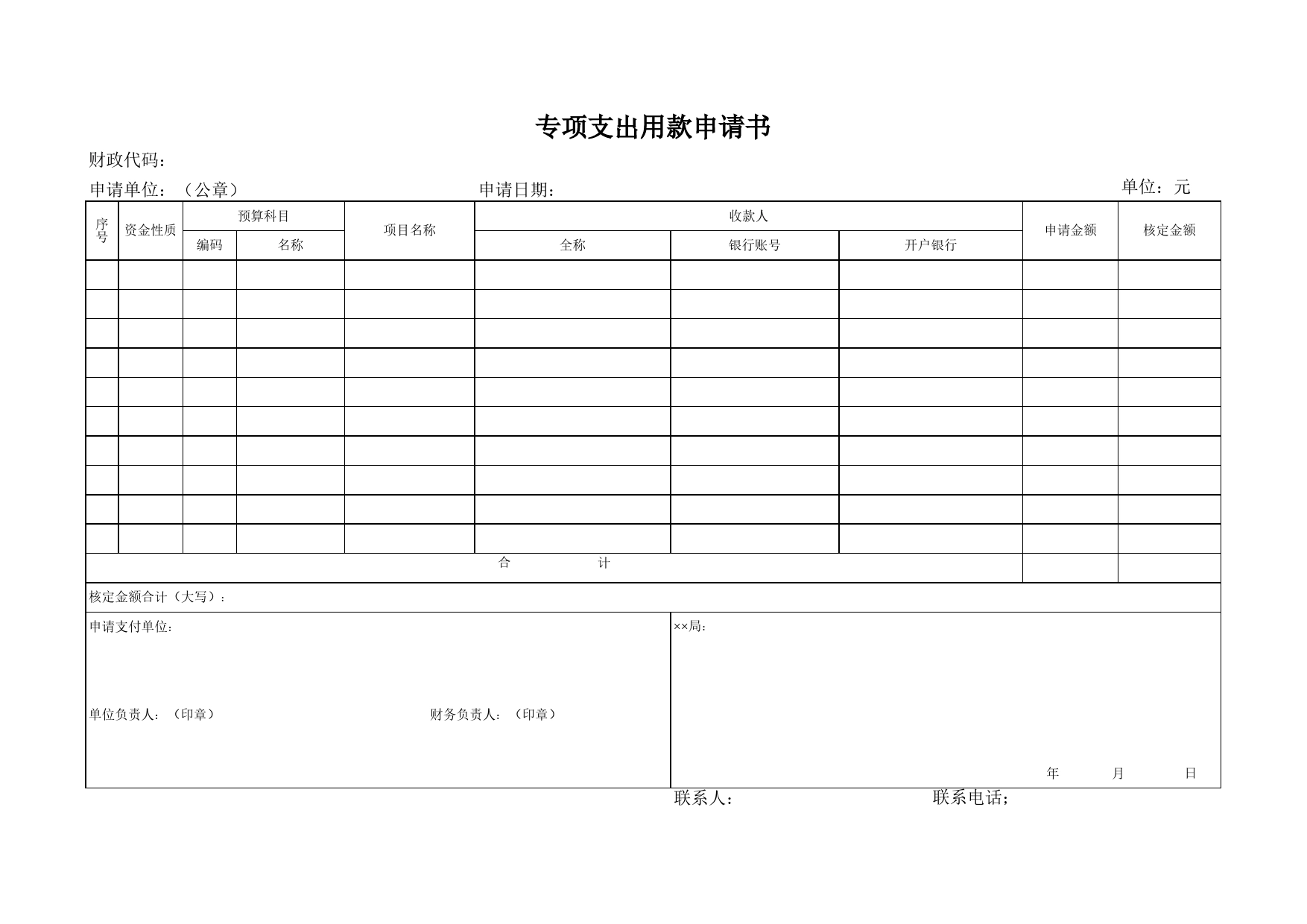 专项支出用款申请书Excel表格模板_第1页