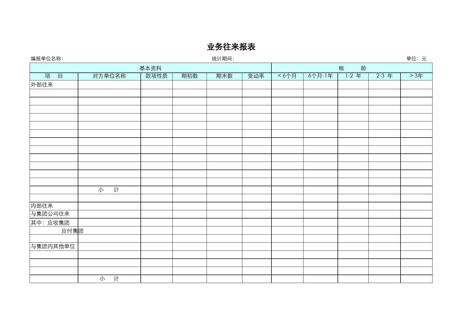 业务往来报表Excel表格模板_第1页