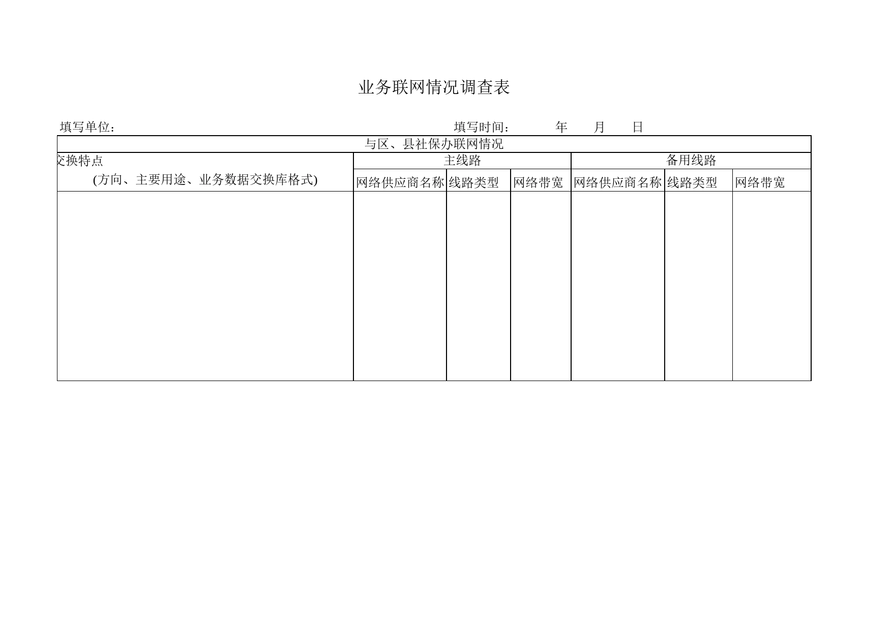 业务联网情况调查表Excel表格模板_第2页