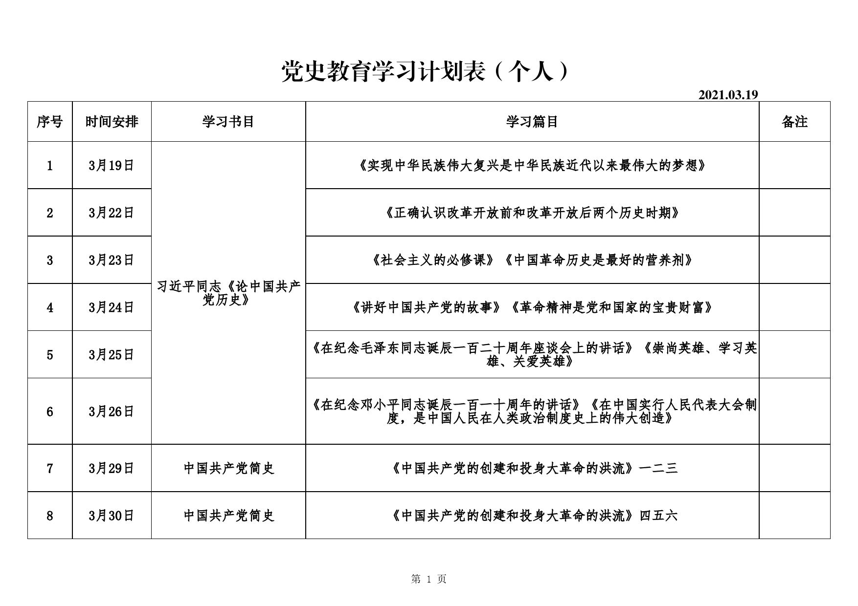 个人党史学习教育计划表Excel表格模板_第1页