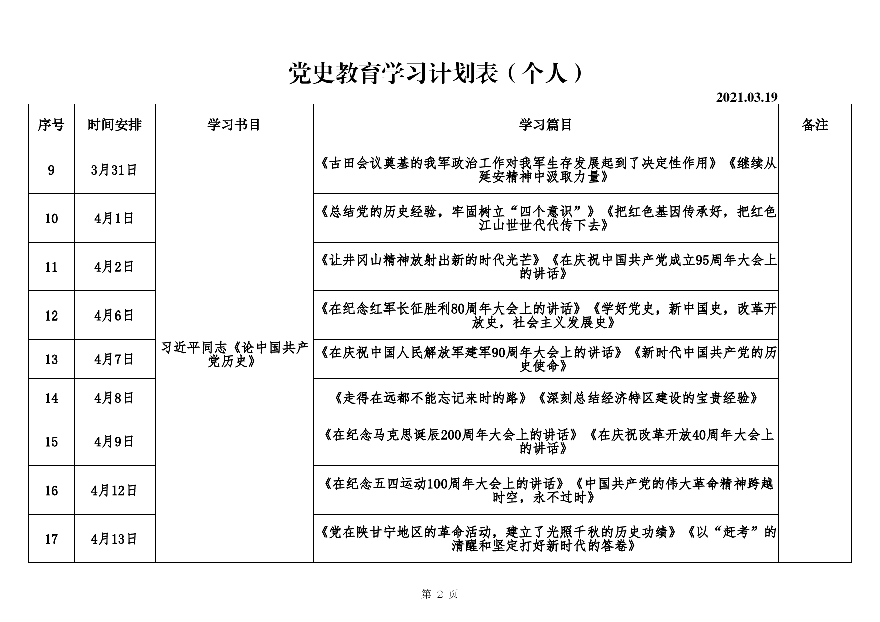 个人党史学习教育计划表Excel表格模板_第2页