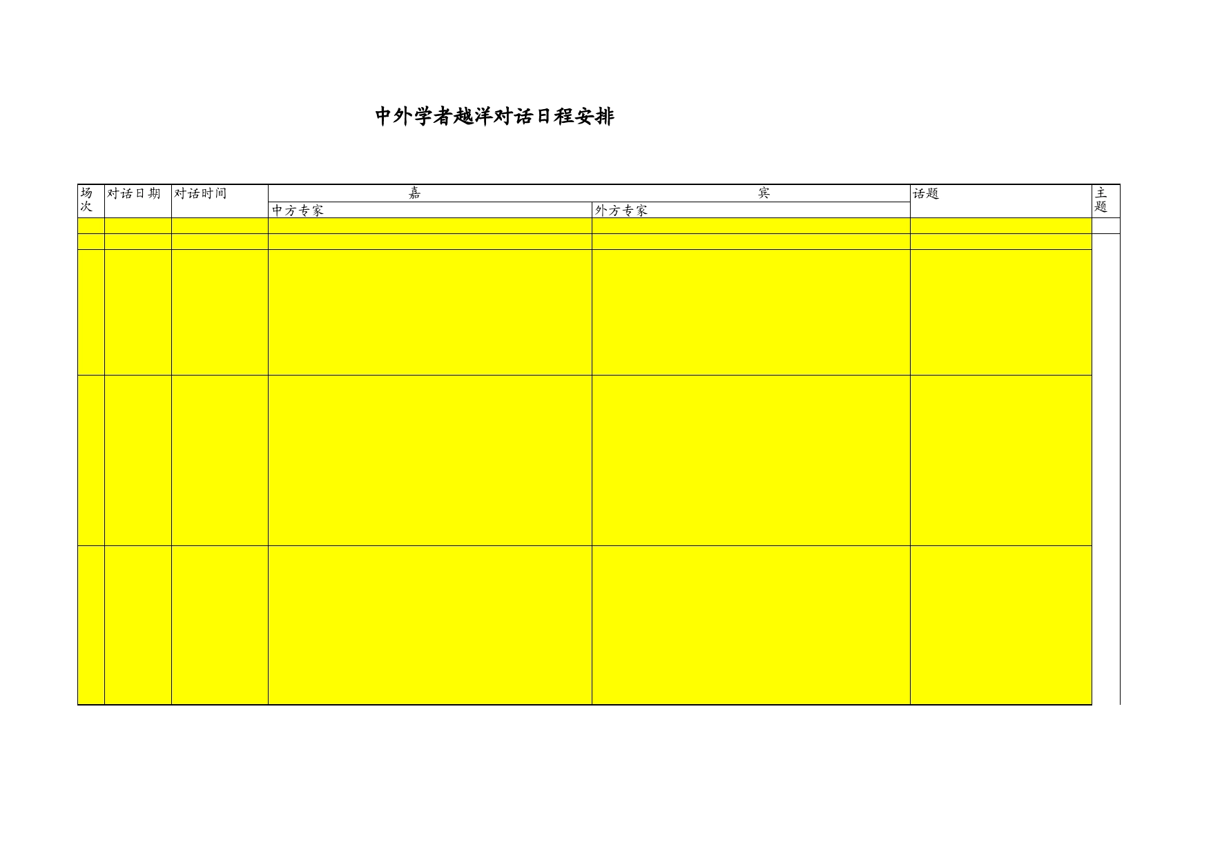 中外学者越洋对话日程安排Excel表格模板_第1页