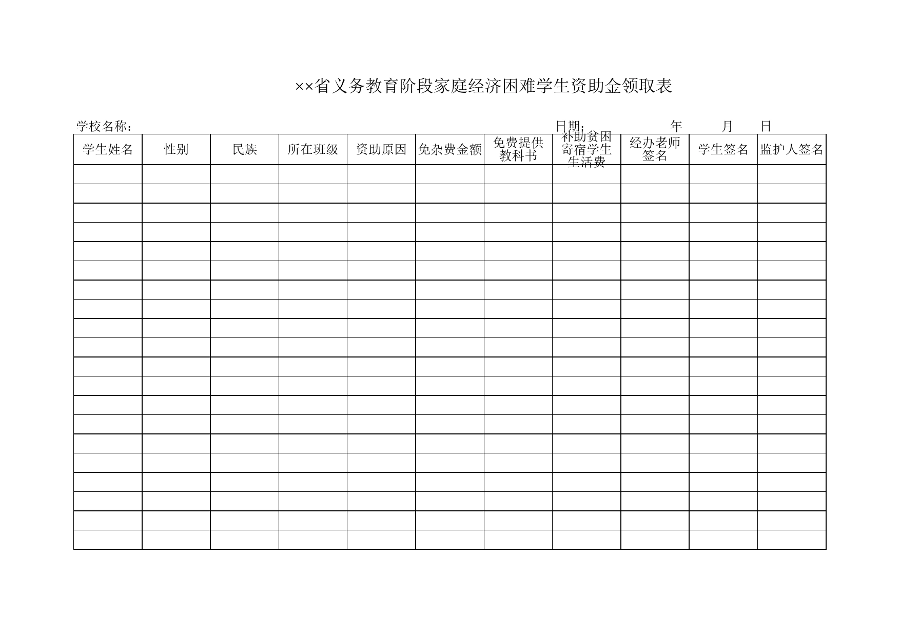 义务教育阶段家庭经济困难学生资助金领取表Excel表格模板_第1页