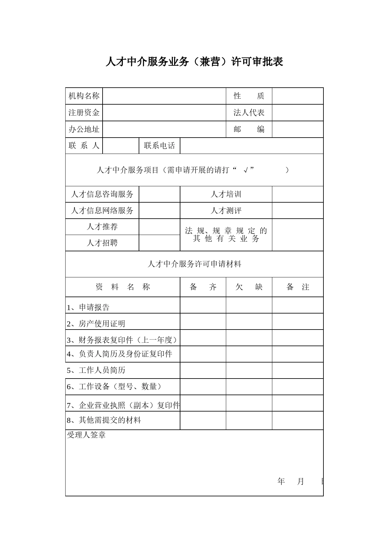 人才中介许可Excel表格模板_第1页