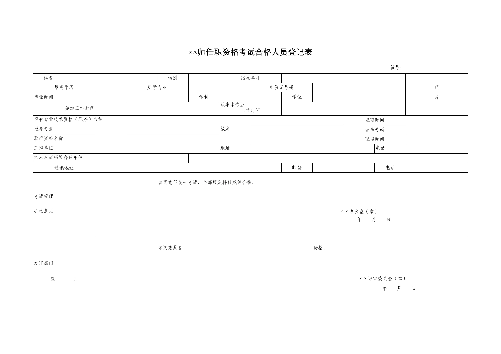 任职资格考试合格人员登记表Excel表格模板_第1页