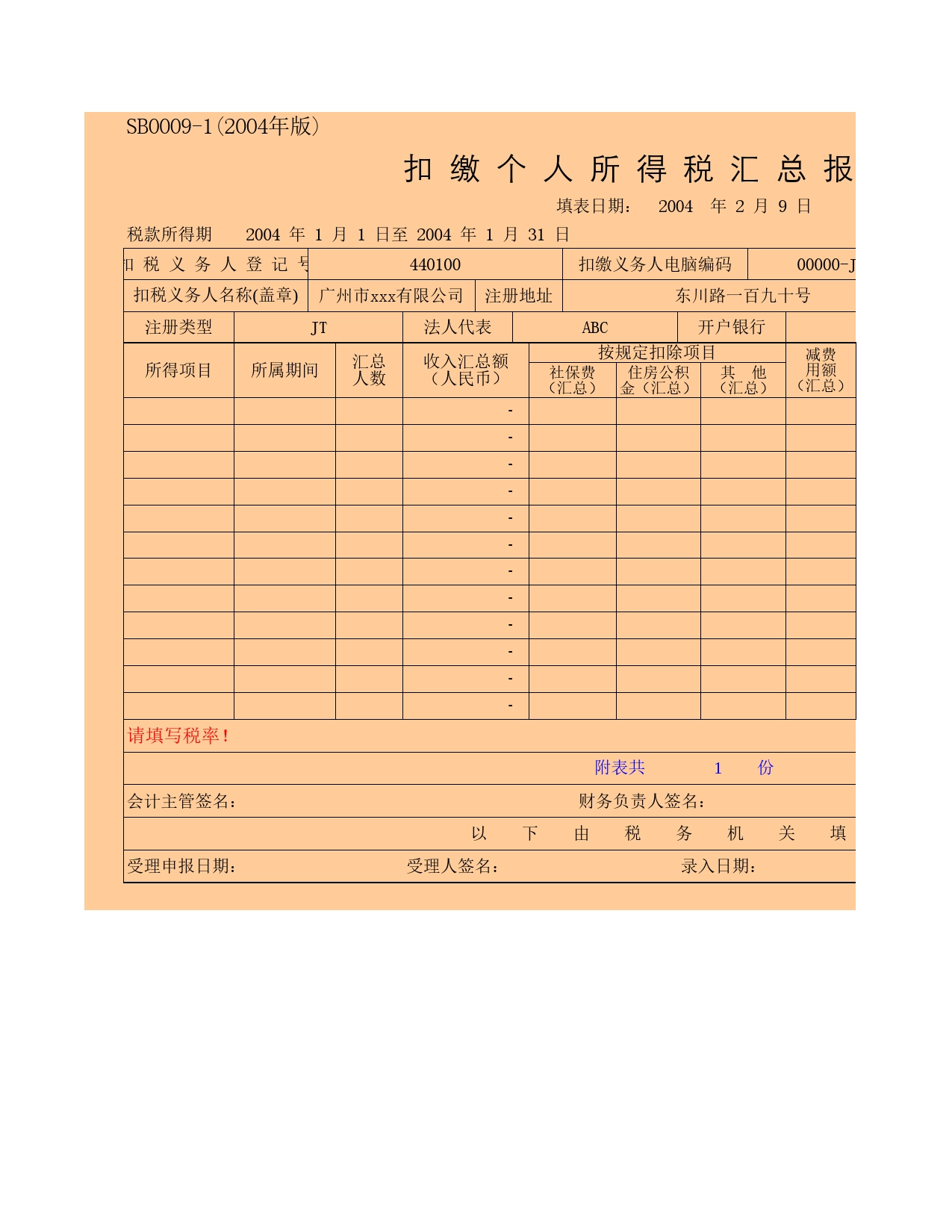 企业报税总表Excel表格模板_第1页