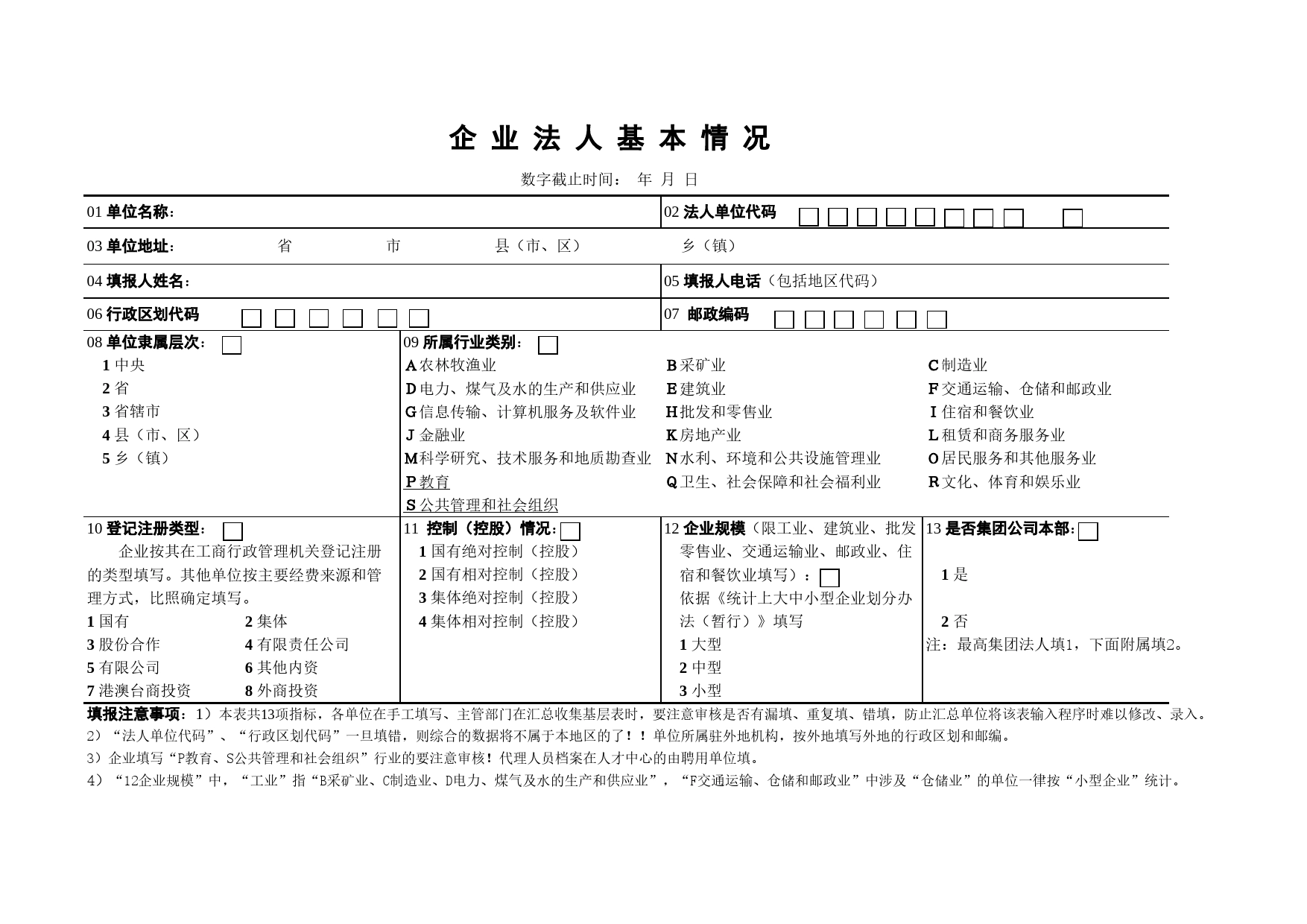 企业法人基本情况表Excel表格模板_第1页