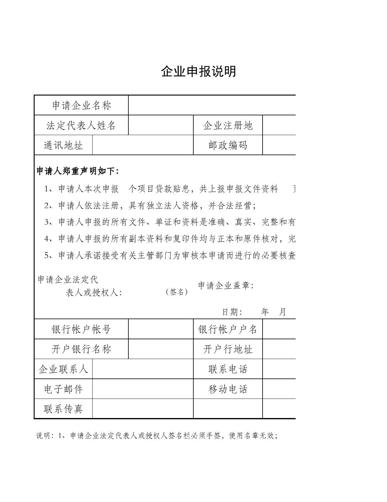 企业申报说明Excel表格模板_第1页