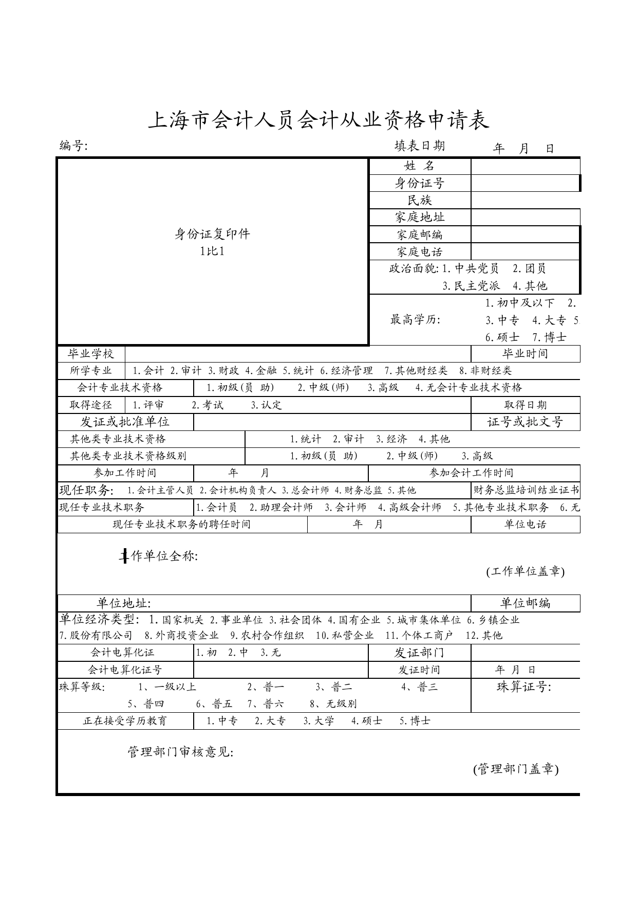 会计从业资格信息登记表Excel表格模板_第1页