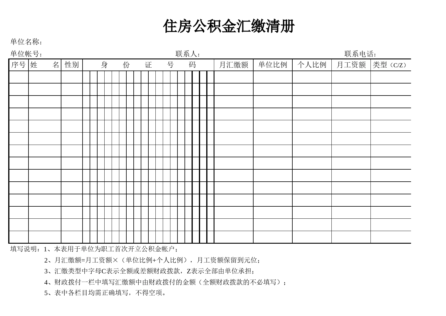 住房公积金汇缴清册Excel表格模板_第1页