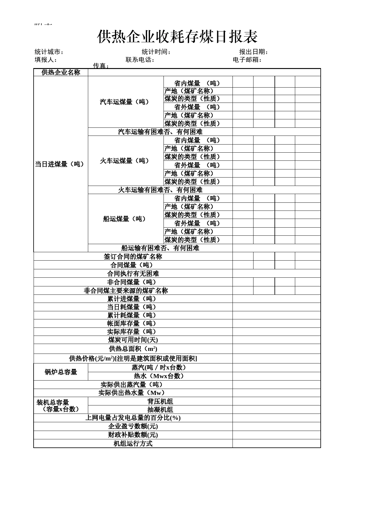 供热企业收耗存煤日报表Excel表格模板_第1页