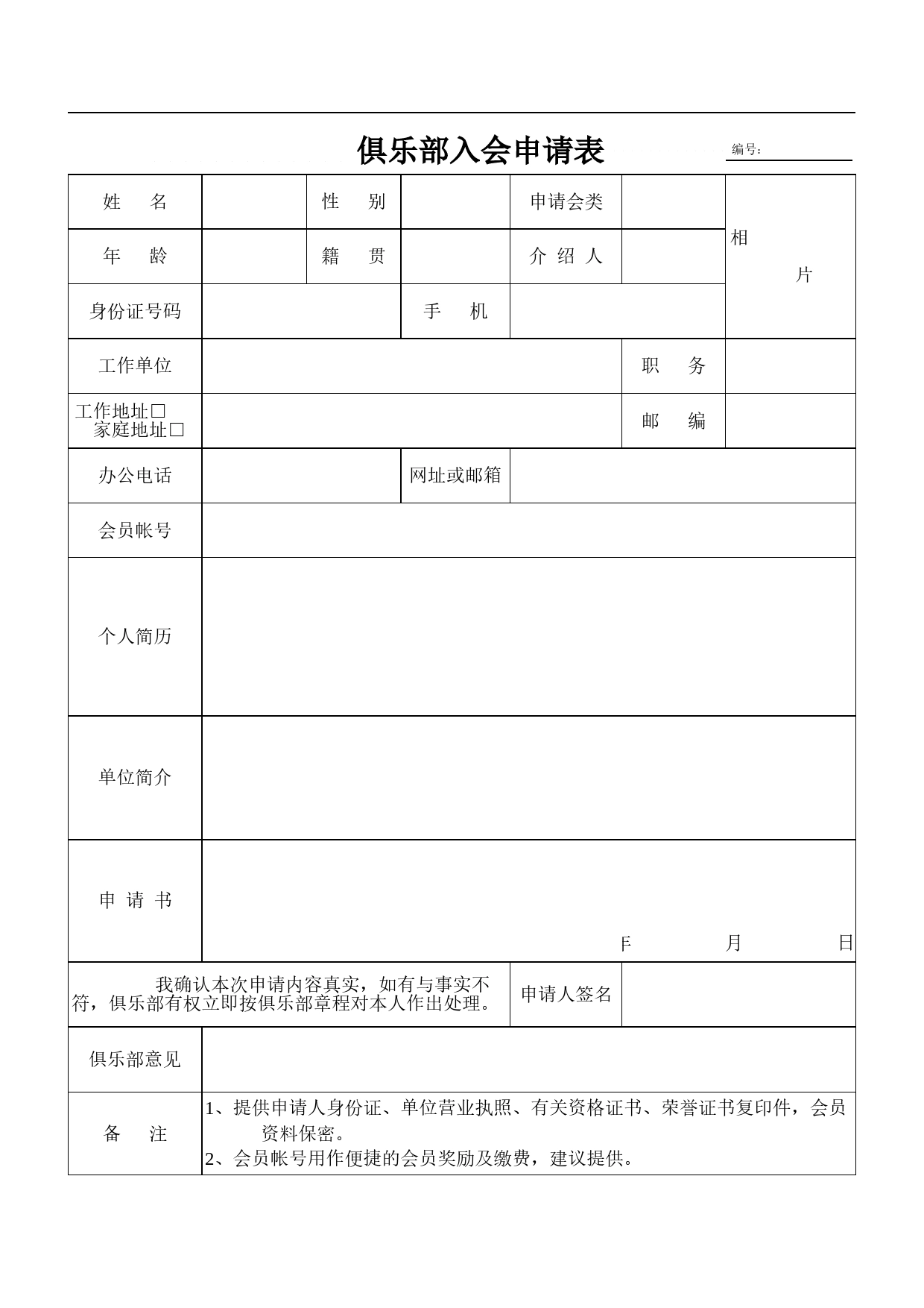 俱乐部入会申请表Excel表格模板_第1页